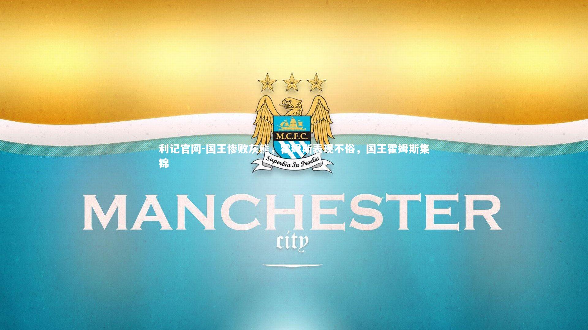 利记官网-国王惨败灰熊,霍姆斯表现不俗,国王霍姆斯集锦