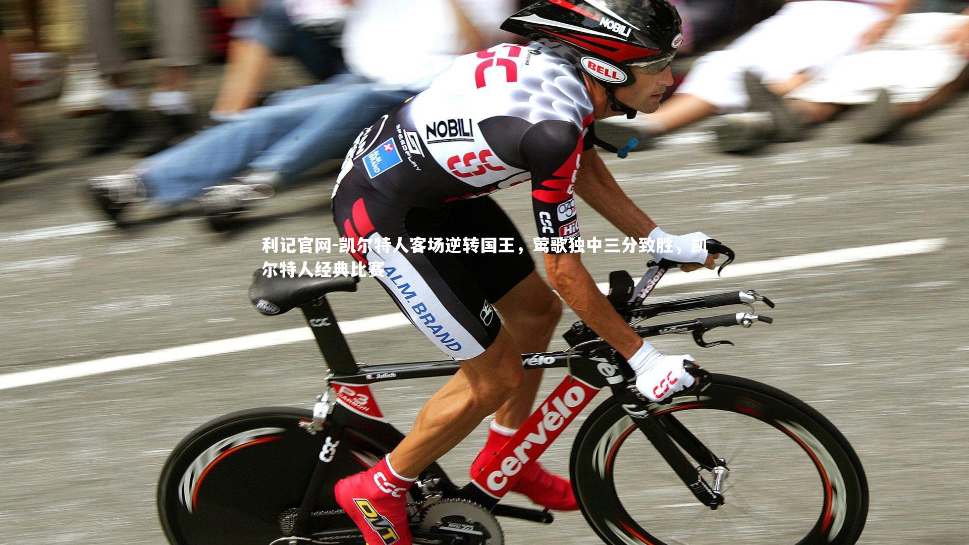 利记官网-凯尔特人客场逆转国王,莺歌独中三分致胜,凯尔特人经典比赛