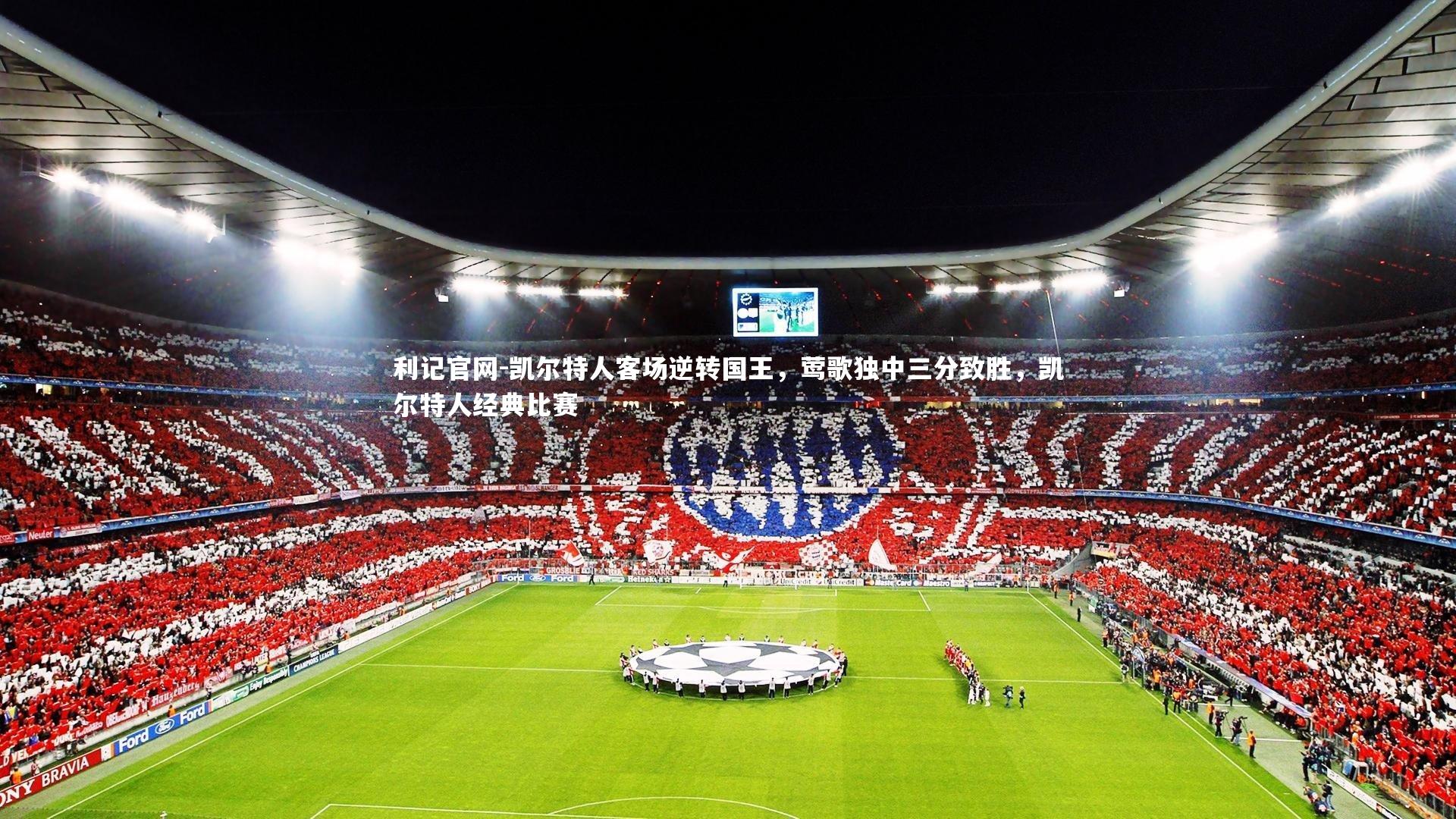 凯尔特人客场逆转国王,莺歌独中三分致胜,凯尔特人经典比赛