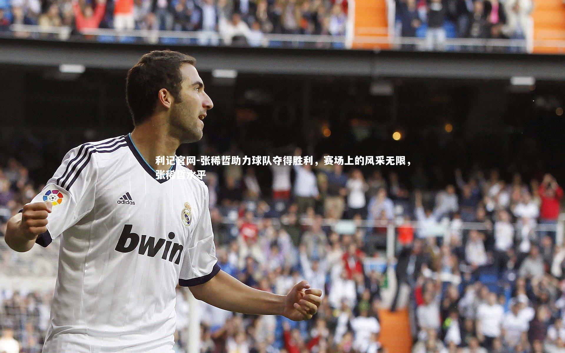 张稀哲助力球队夺得胜利,赛场上的风采无限,张稀哲水平