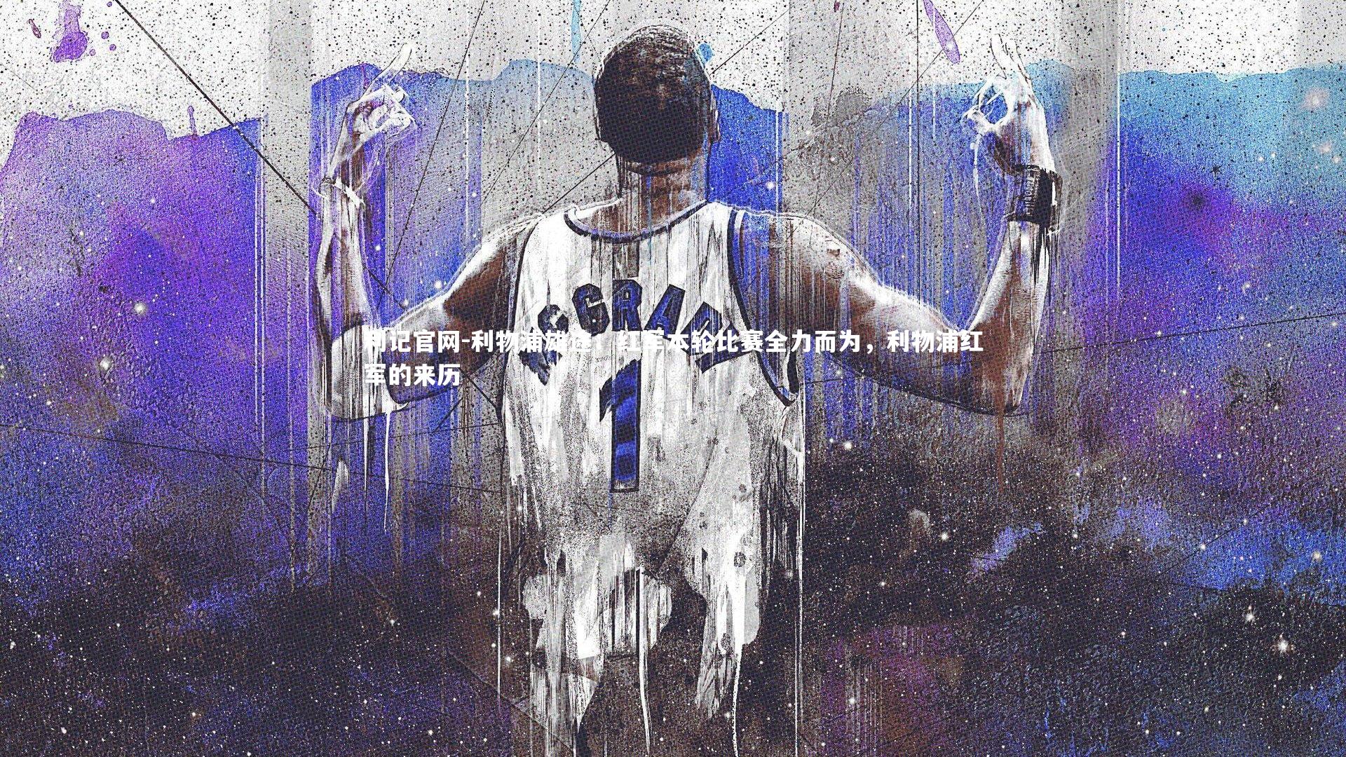 利记官网-利物浦雄途:红军本轮比赛全力而为,利物浦红军的来历