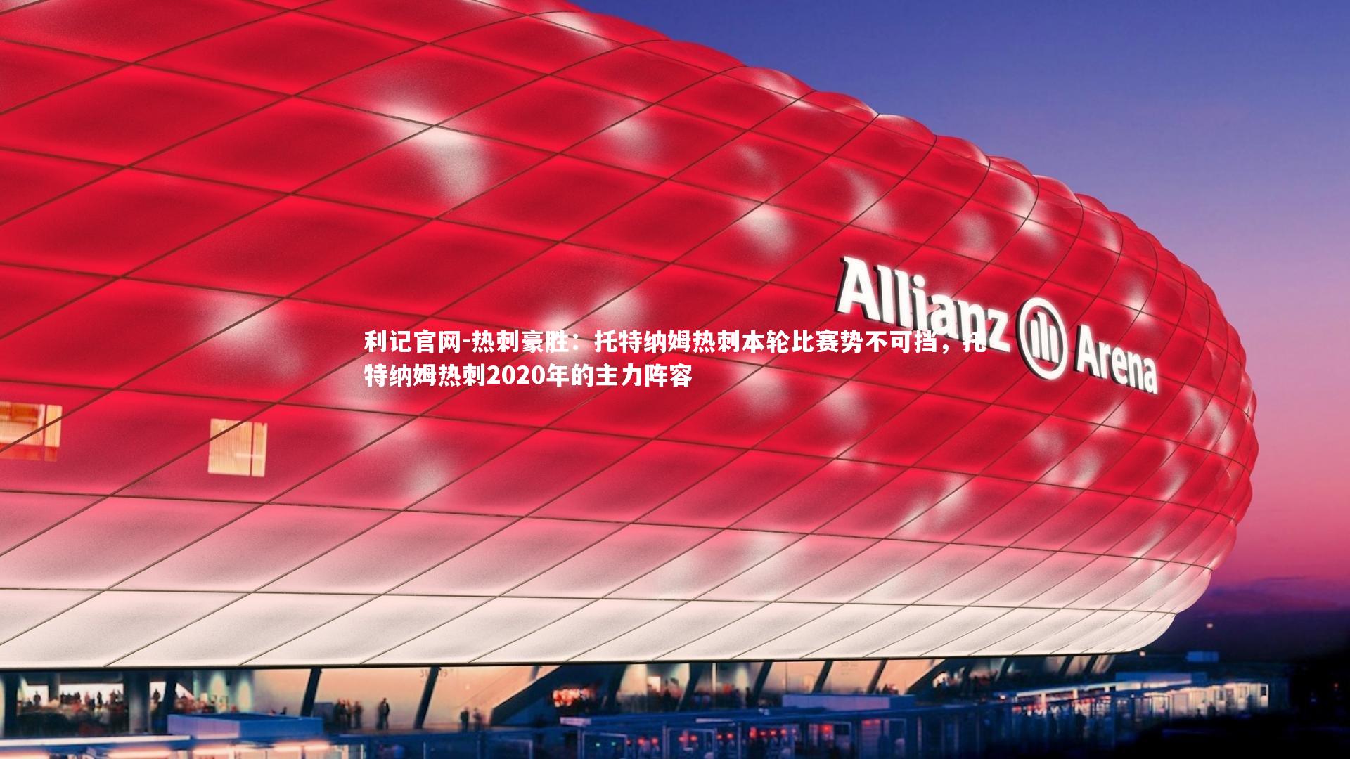 利记官网-热刺豪胜:托特纳姆热刺本轮比赛势不可挡,托特纳姆热刺2020年的主力阵容