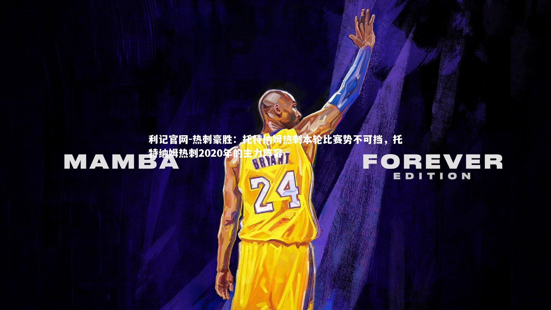 热刺豪胜:托特纳姆热刺本轮比赛势不可挡,托特纳姆热刺2020年的主力阵容