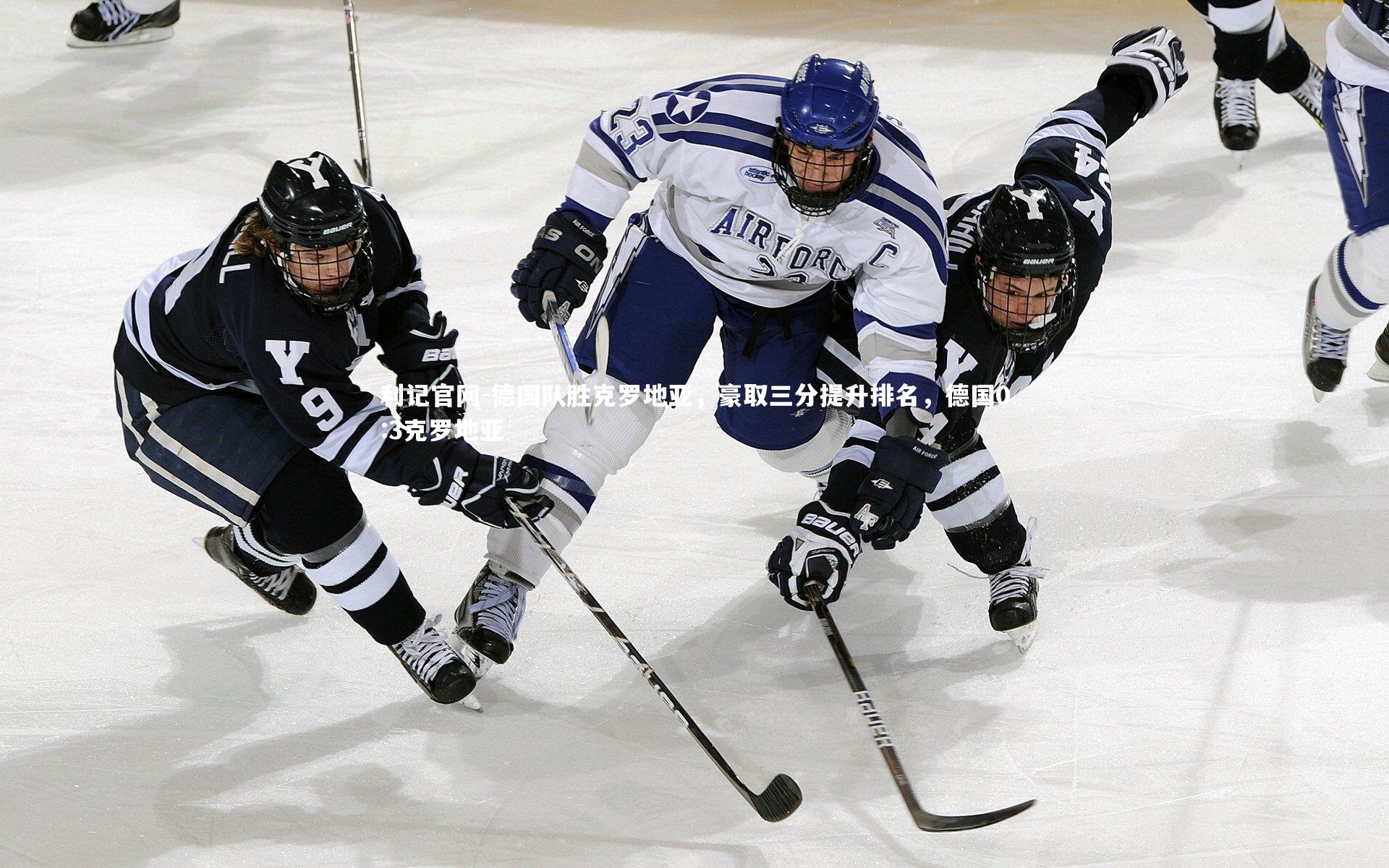 利记官网-德国队胜克罗地亚,豪取三分提升排名,德国0:3克罗地亚