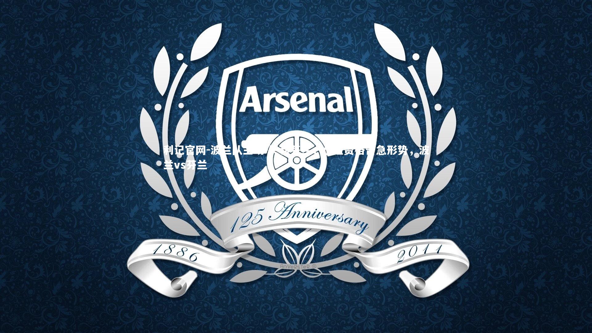 波兰队主场-失利芬兰,小组资格告急形势,波兰vs芬兰