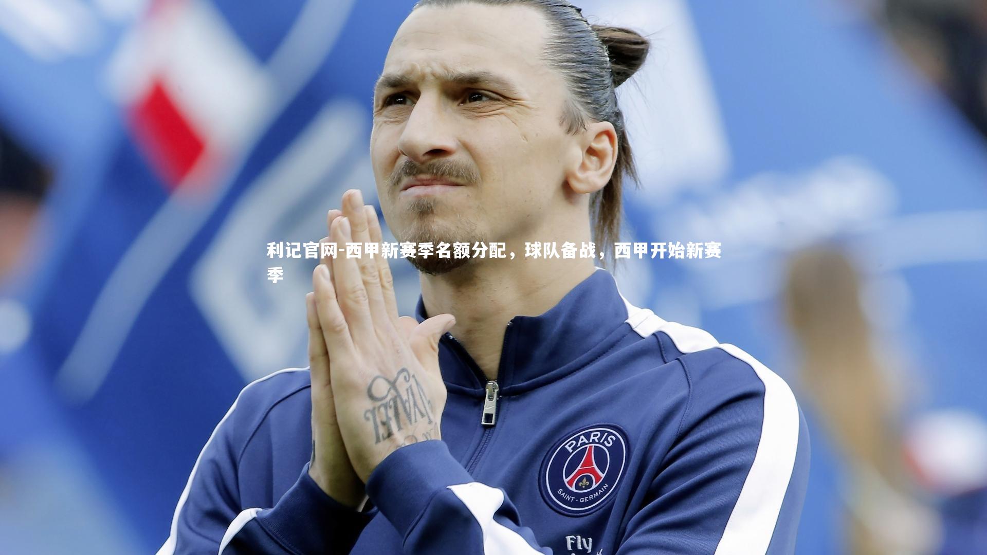 利记官网-西甲新赛季名额分配,球队备战,西甲开始新赛季