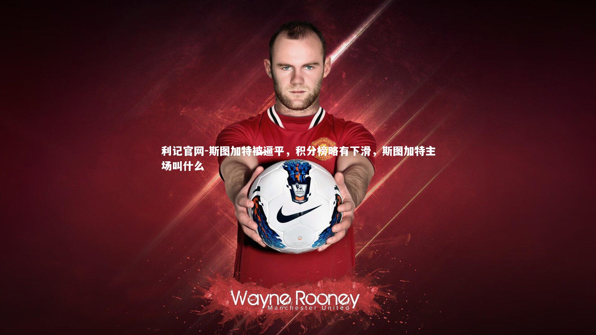 利记官网-斯图加特被逼平,积分榜略有下滑,斯图加特主场叫什么