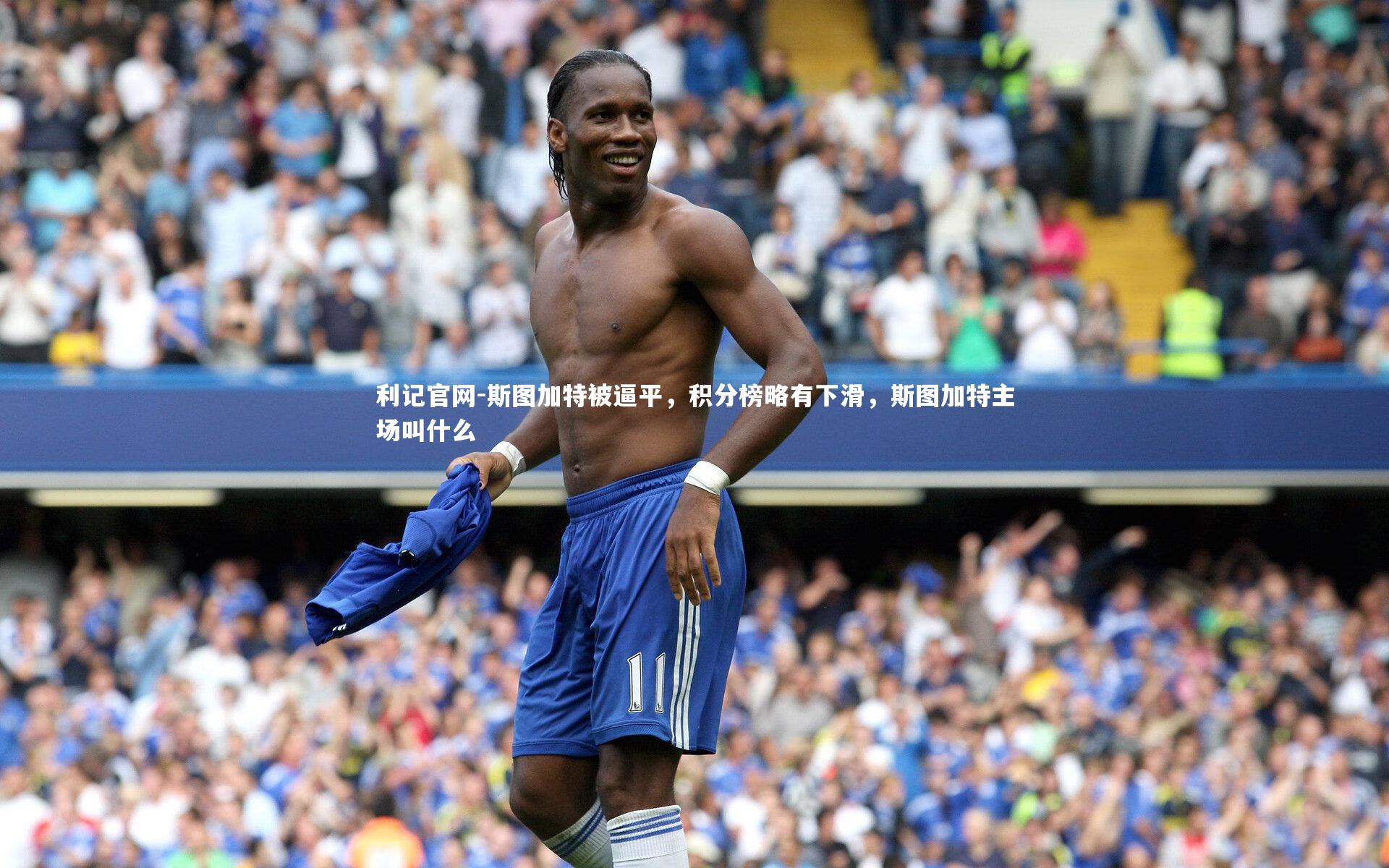 斯图加特被逼平,积分榜略有下滑,斯图加特主场叫什么