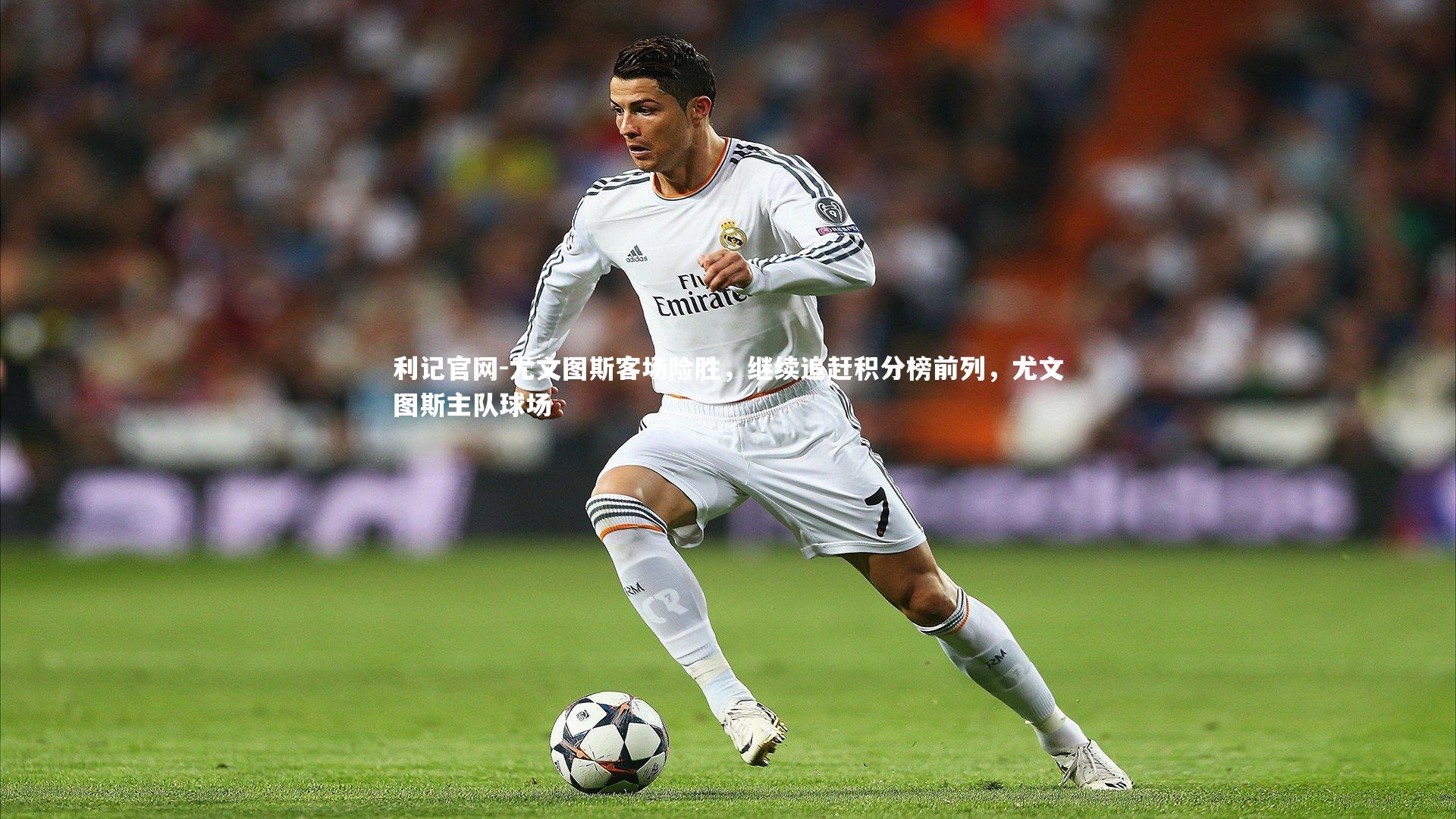 尤文图斯客场险胜,继续追赶积分榜前列,尤文图斯主队球场