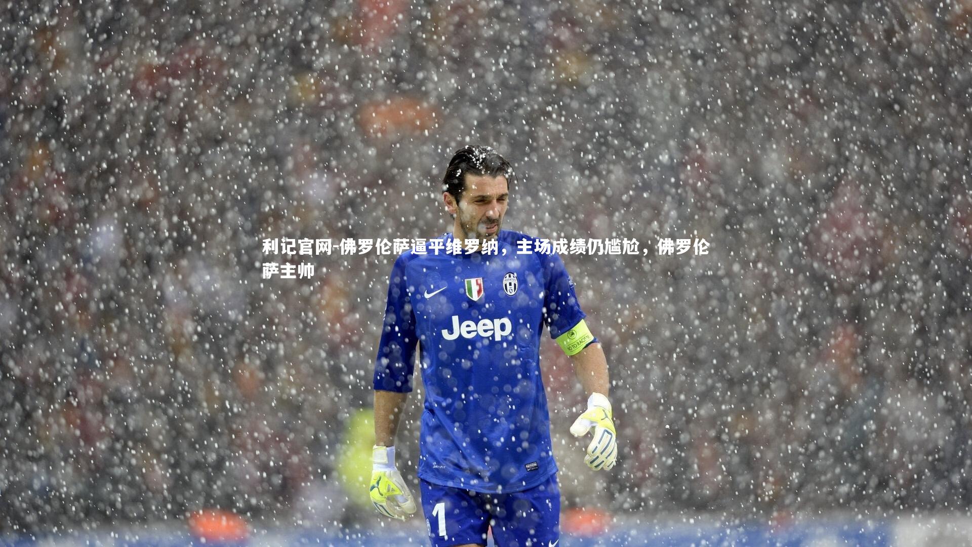 佛罗伦萨逼平维罗纳,主场成绩仍尴尬,佛罗伦萨主帅