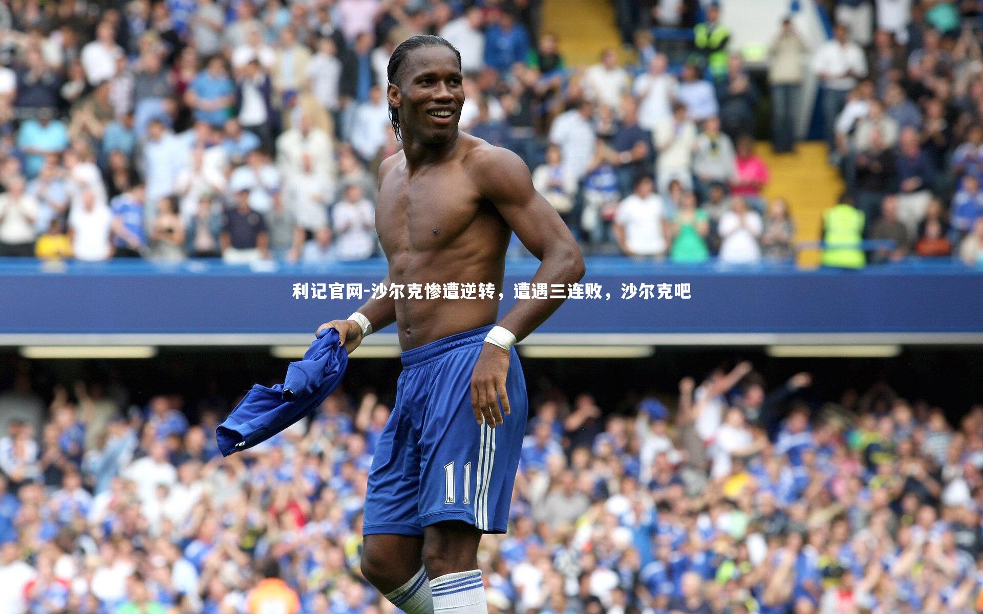 利记官网-沙尔克惨遭逆转,遭遇三连败,沙尔克吧