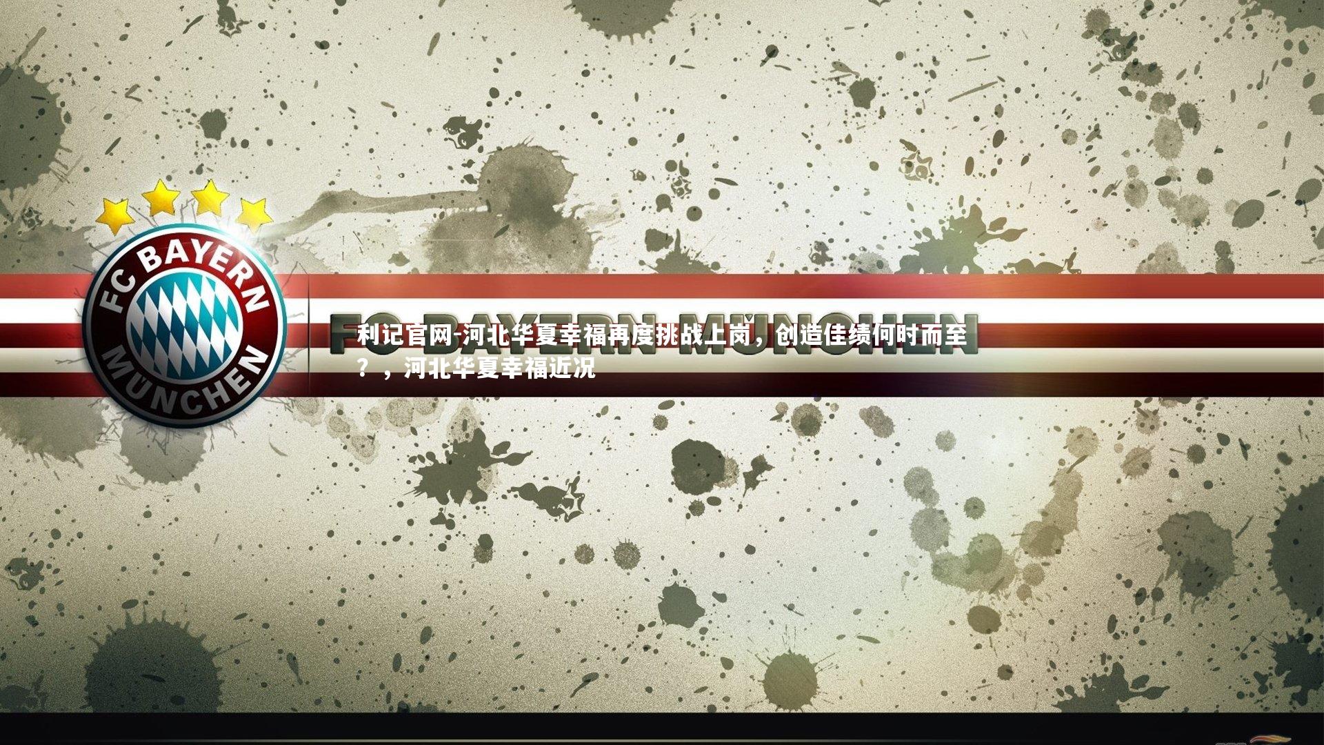 河北华夏幸福再度挑战上岗,创造佳绩何时而至?,河北华夏幸福近况