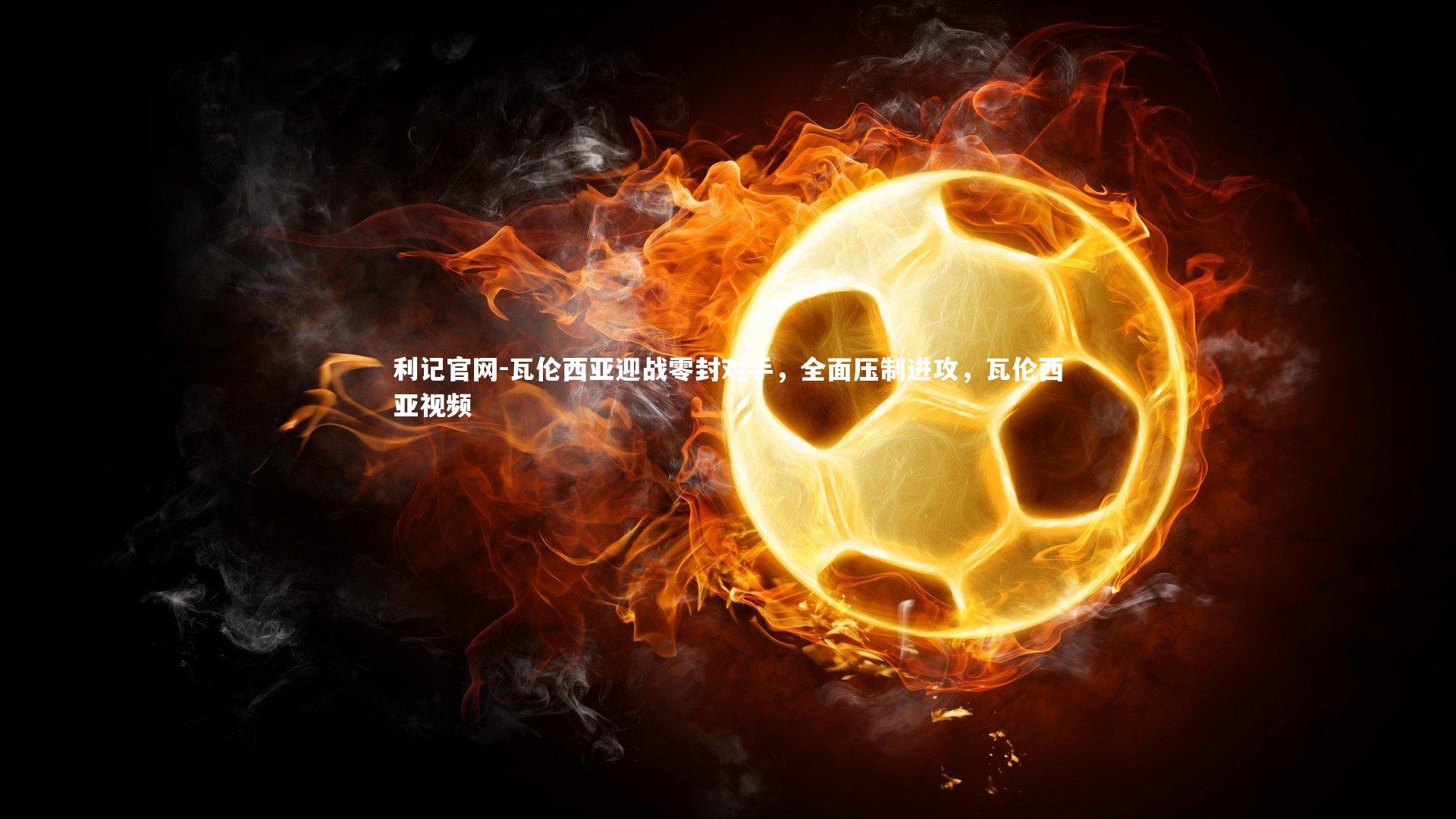 瓦伦西亚迎战零封对手,全面压制进攻,瓦伦西亚视频