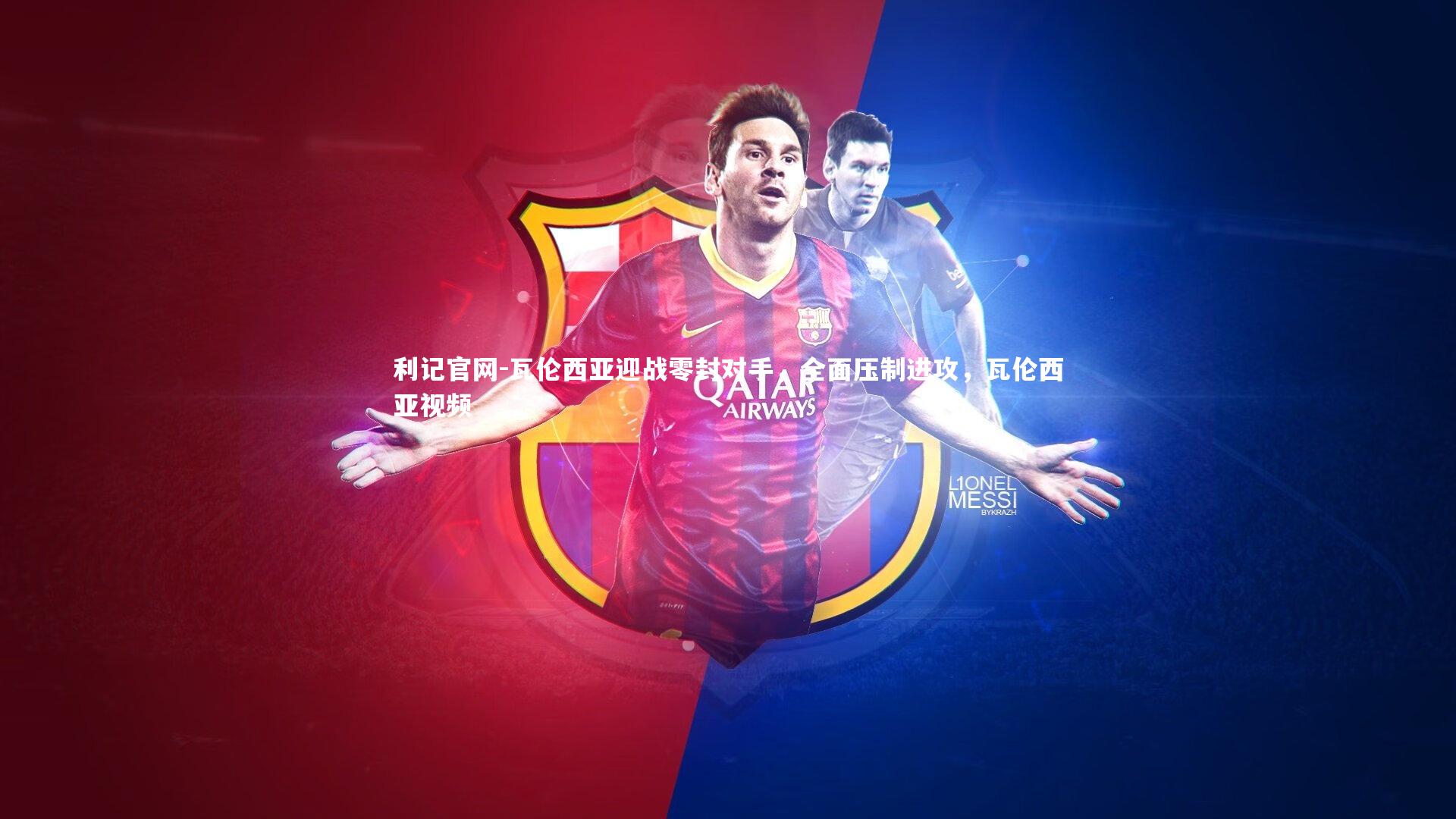 瓦伦西亚迎战零封对手,全面压制进攻,瓦伦西亚视频