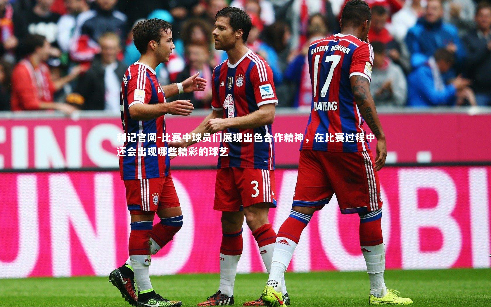 比赛中球员们展现出色合作精神,在比赛过程中还会出现哪些精彩的球艺