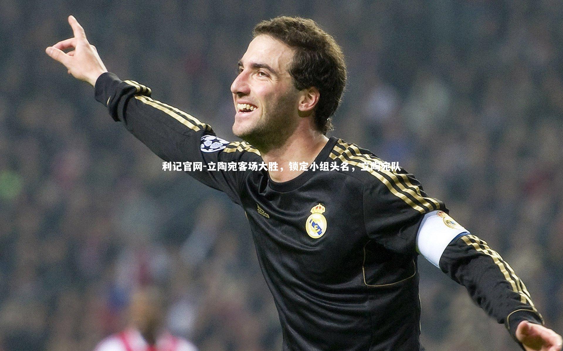 立陶宛客场大胜,锁定小组头名,立陶宛队