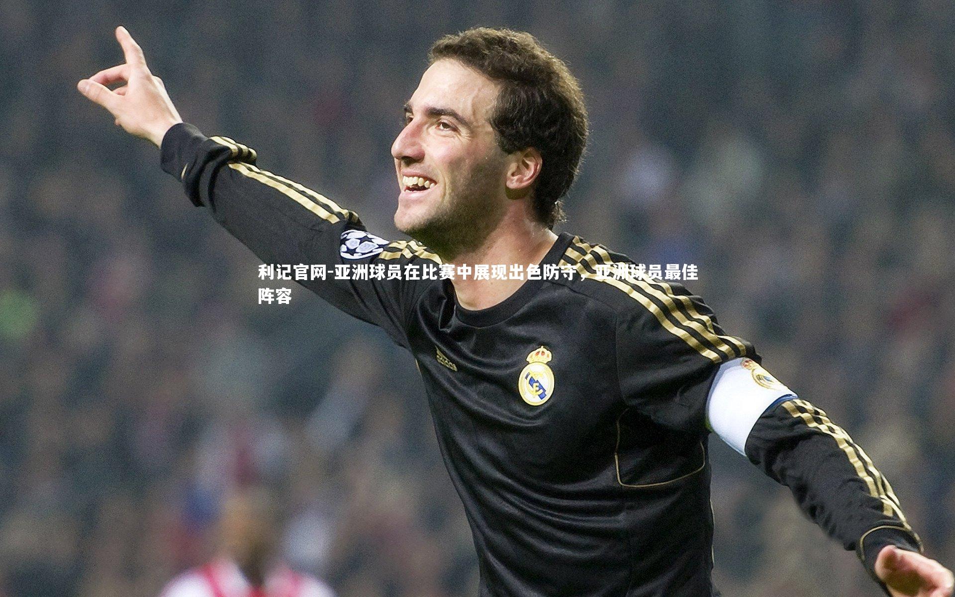 利记官网-亚洲球员在比赛中展现出色防守,亚洲球员最佳阵容