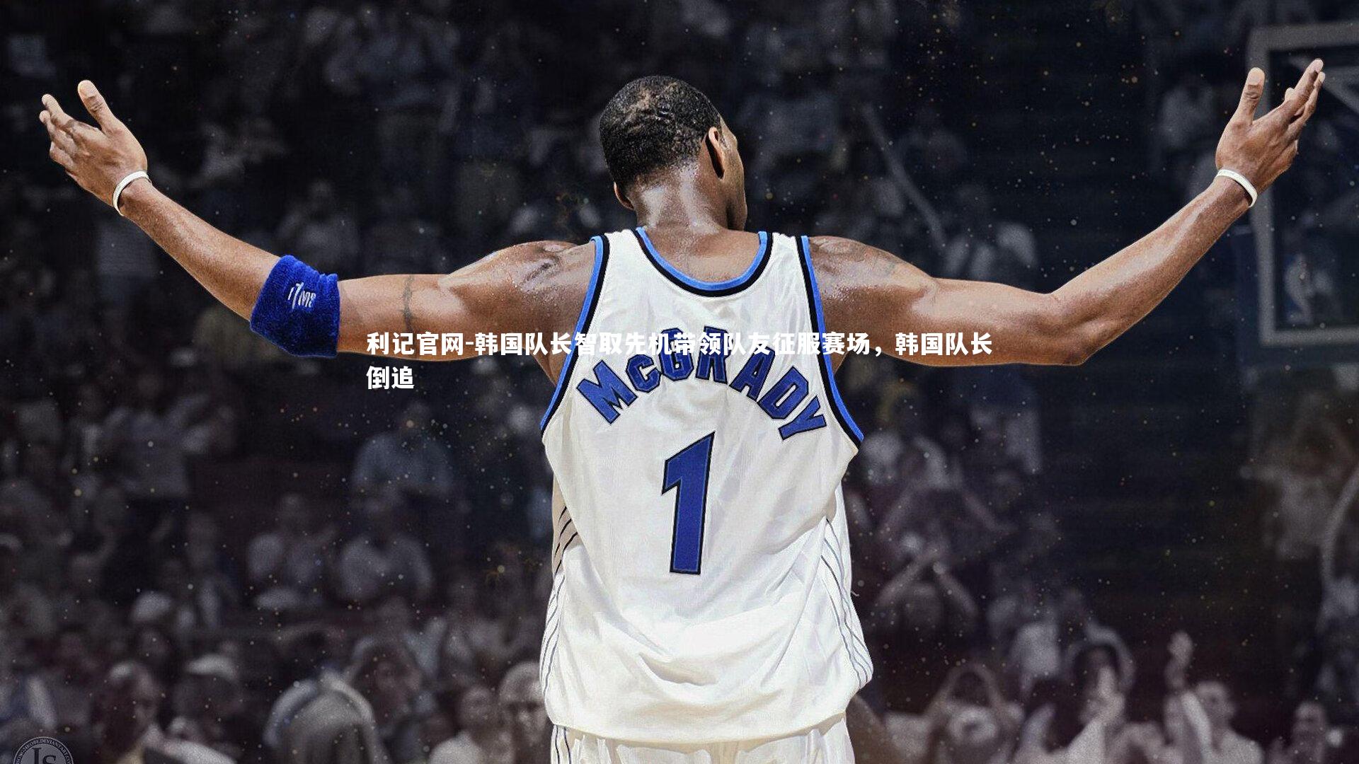 韩国队长智取先机带领队友征服赛场，韩国队长倒追