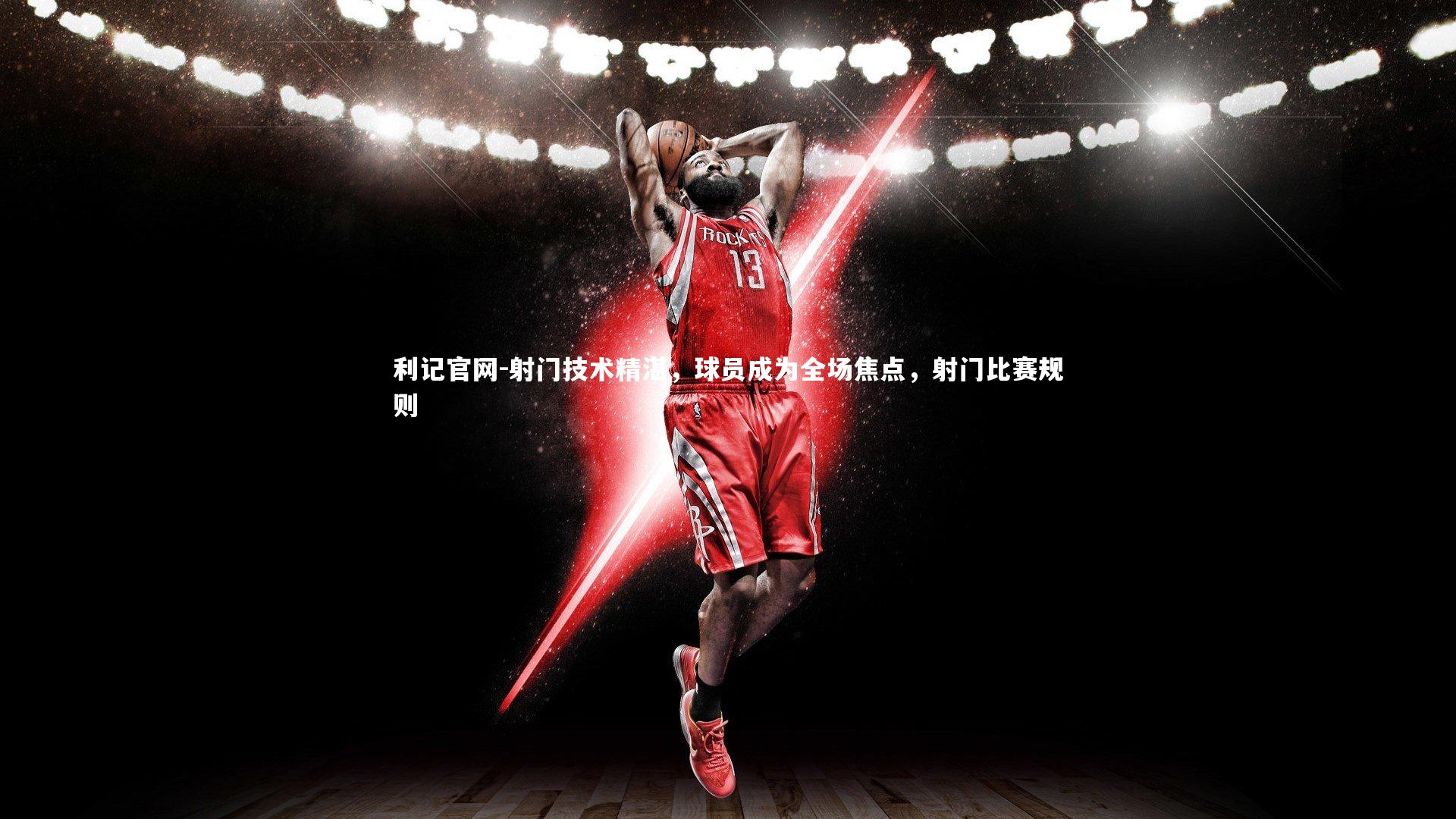 射门技术精湛,球员成为全场焦点,射门比赛规则