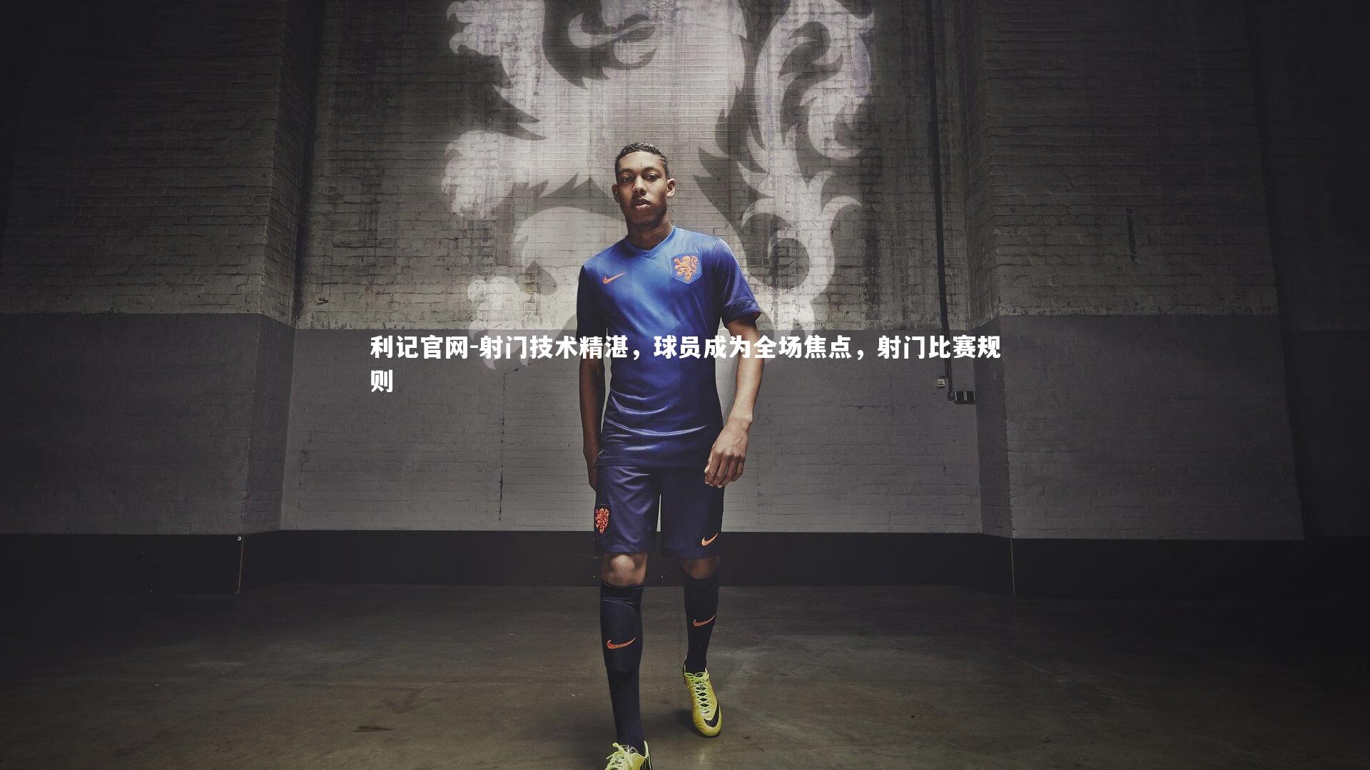 射门技术精湛,球员成为全场焦点,射门比赛规则