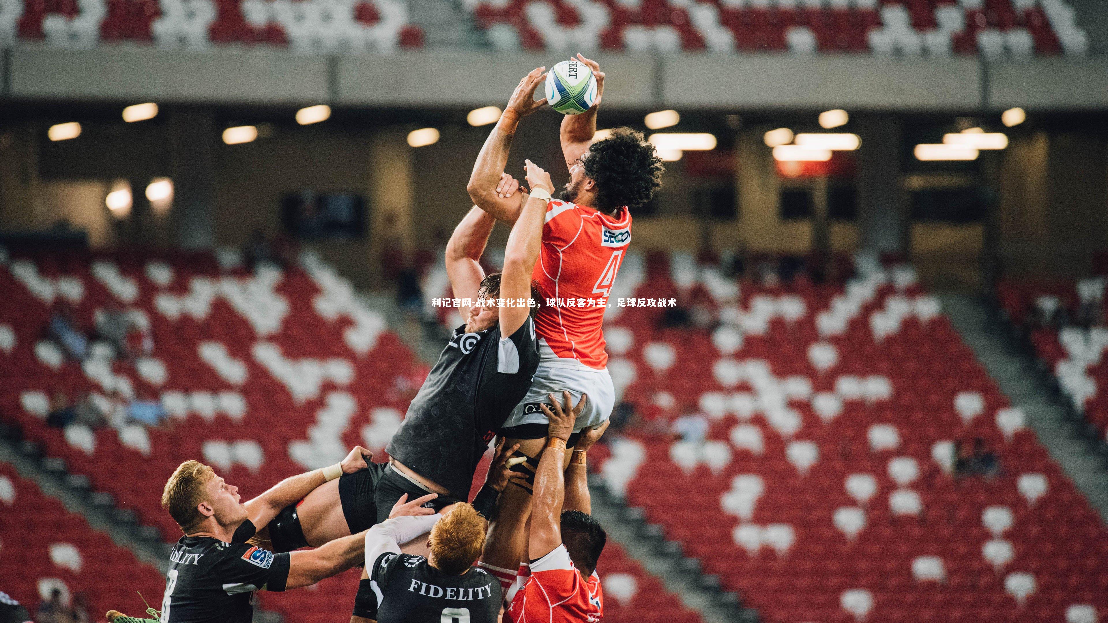 战术变化出色,球队反客为主,足球反攻战术