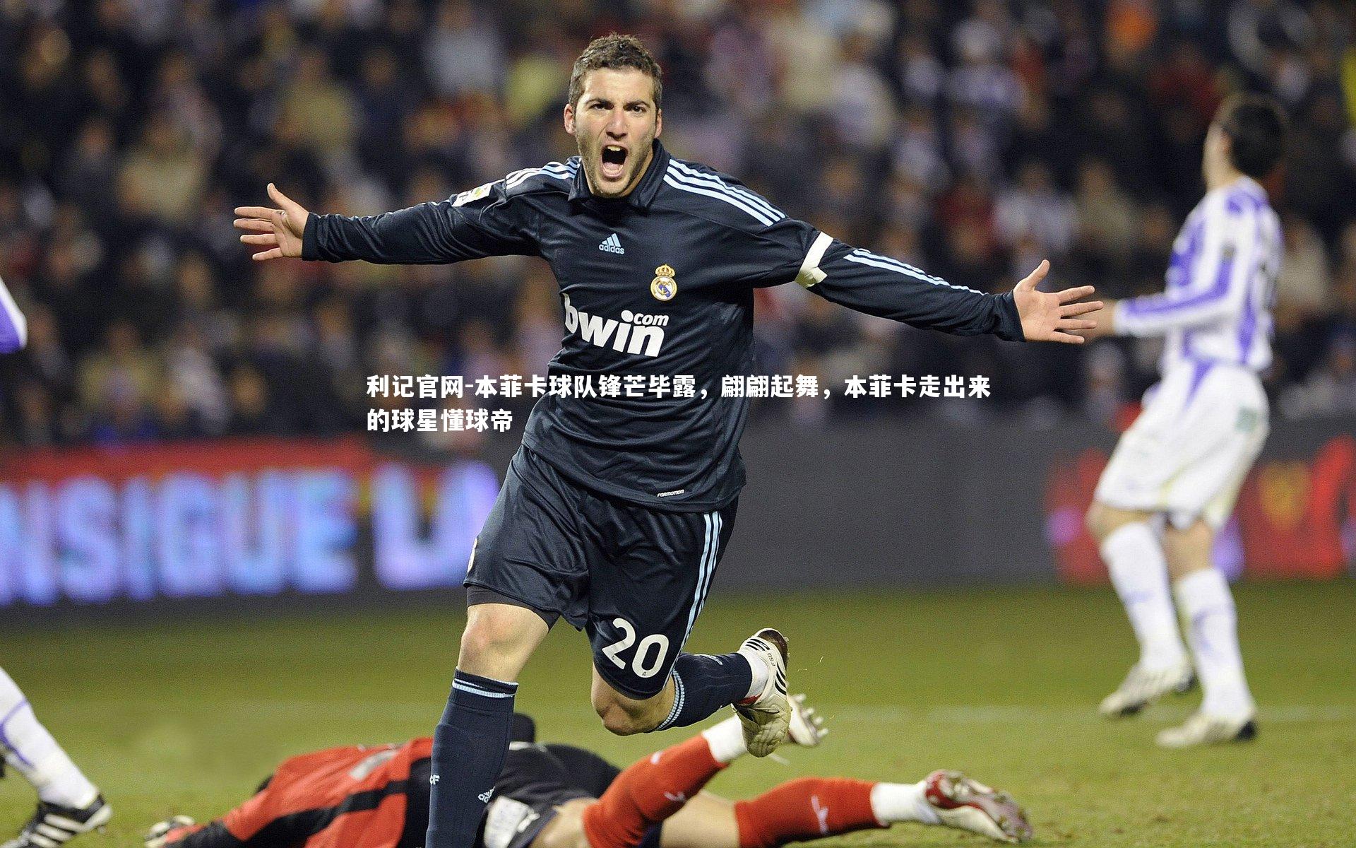 本菲卡球队锋芒毕露，翩翩起舞，本菲卡走出来的球星懂球帝