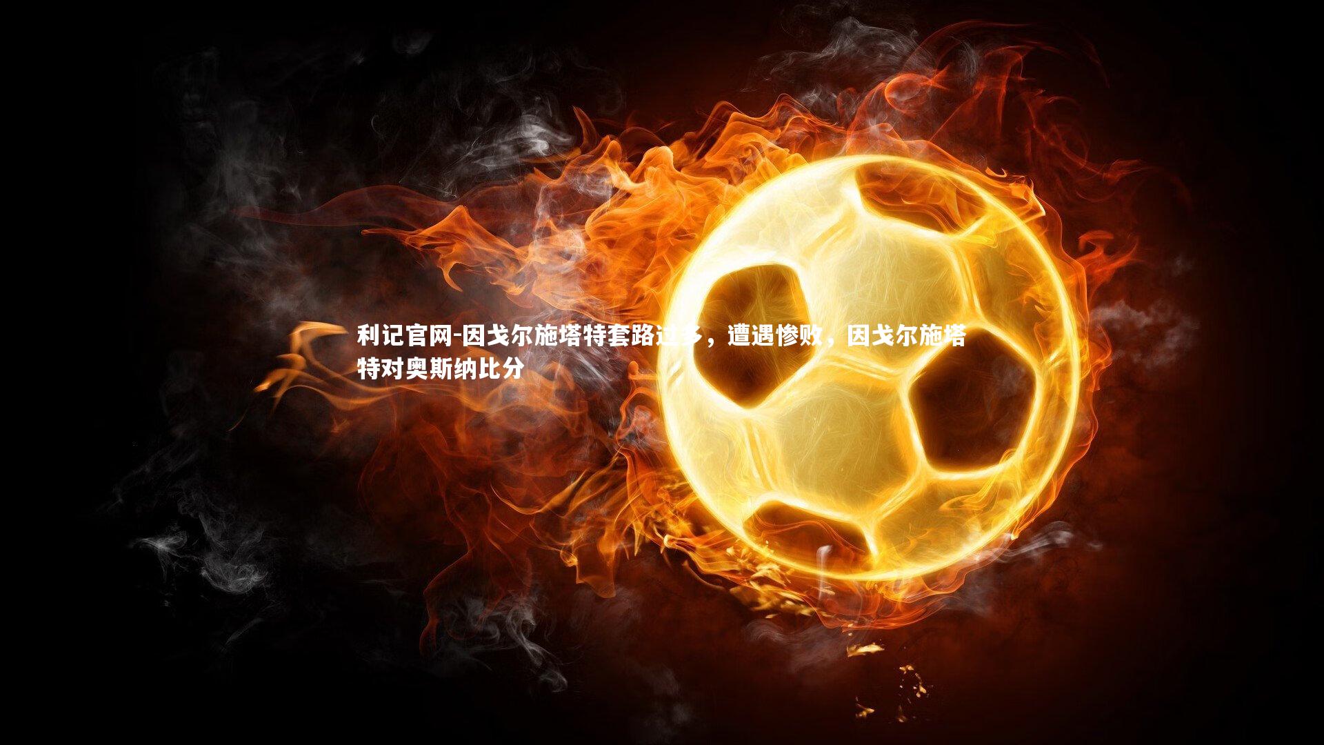 因戈尔施塔特套路过多,遭遇惨败,因戈尔施塔特对奥斯纳比分