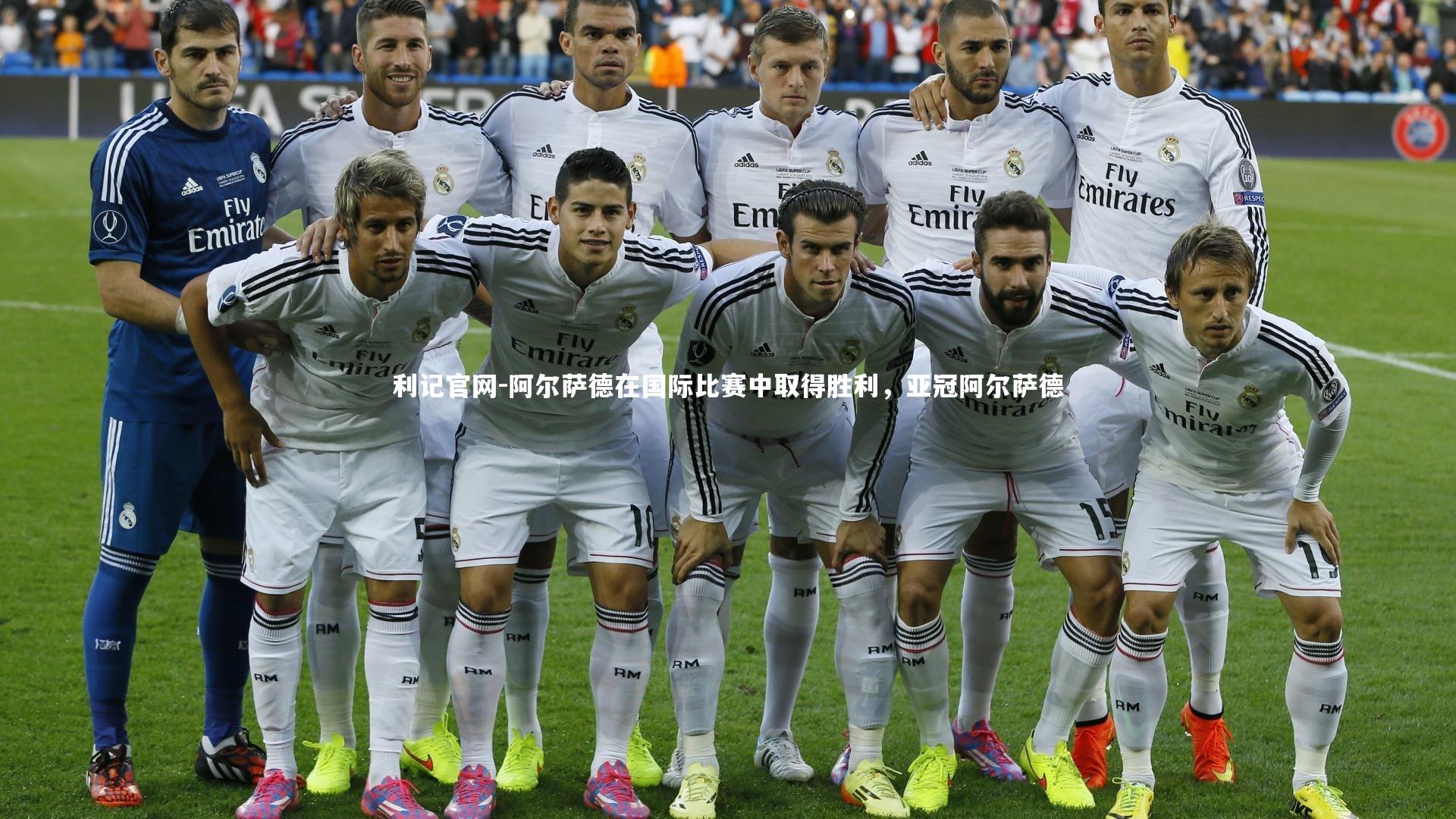 利记官网-阿尔萨德在国际比赛中取得胜利,亚冠阿尔萨德