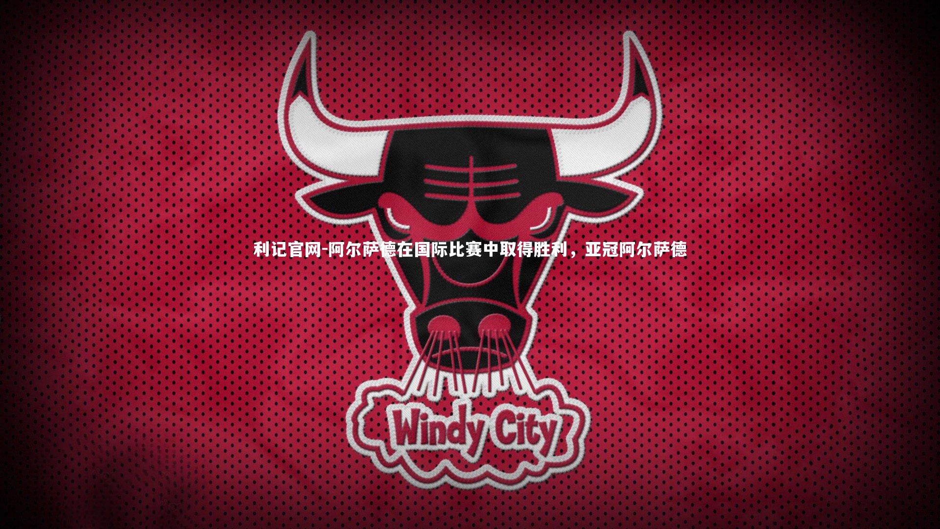 阿尔萨德在国际比赛中取得胜利,亚冠阿尔萨德