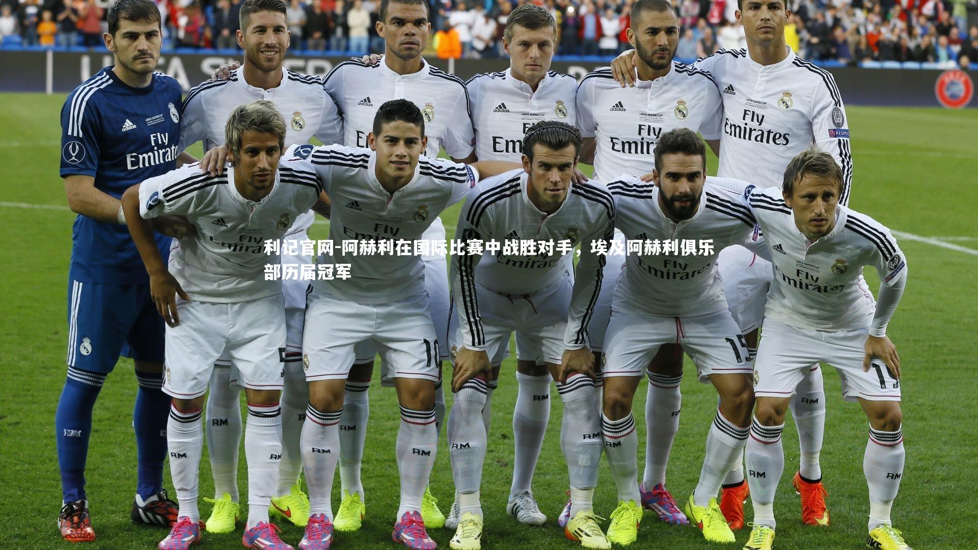 利记官网-阿赫利在国际比赛中战胜对手,埃及阿赫利俱乐部历届冠军