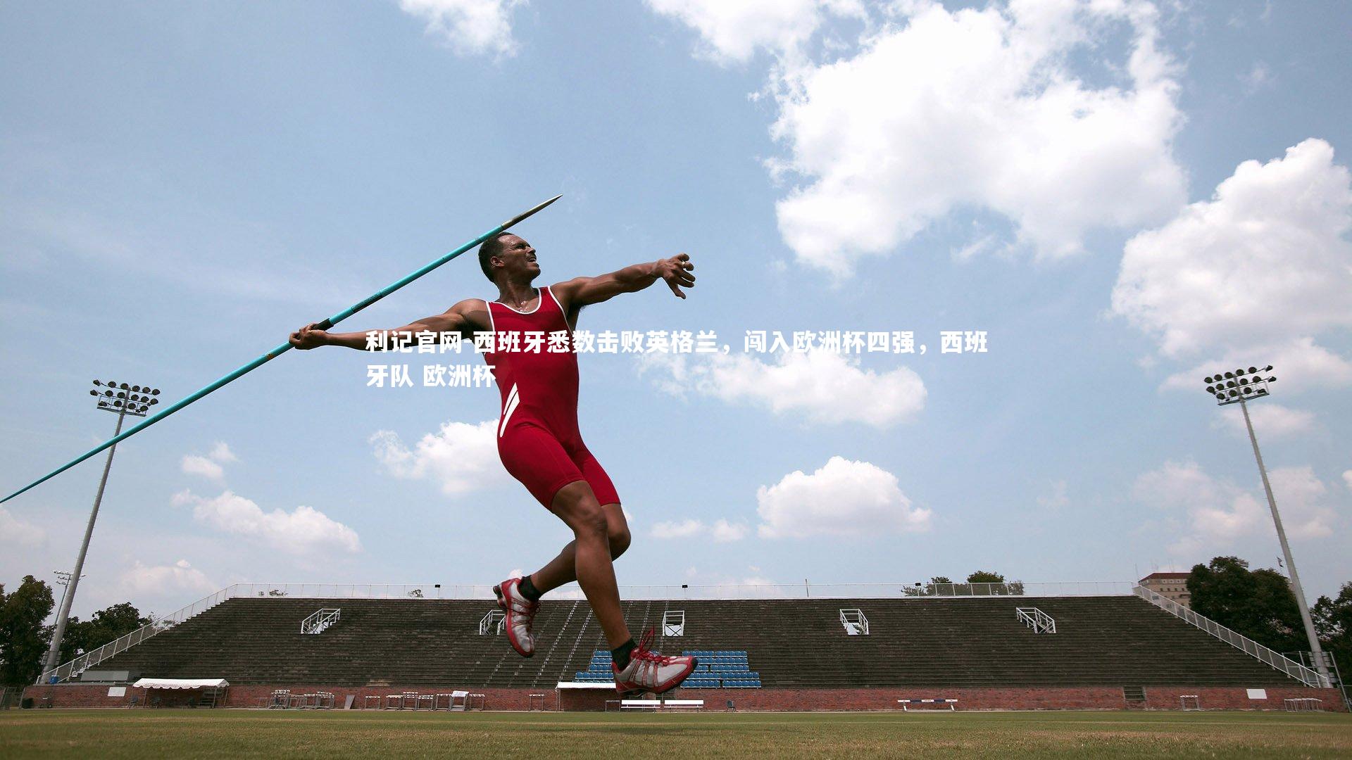 利记官网-西班牙悉数击败英格兰,闯入欧洲杯四强,西班牙队 欧洲杯