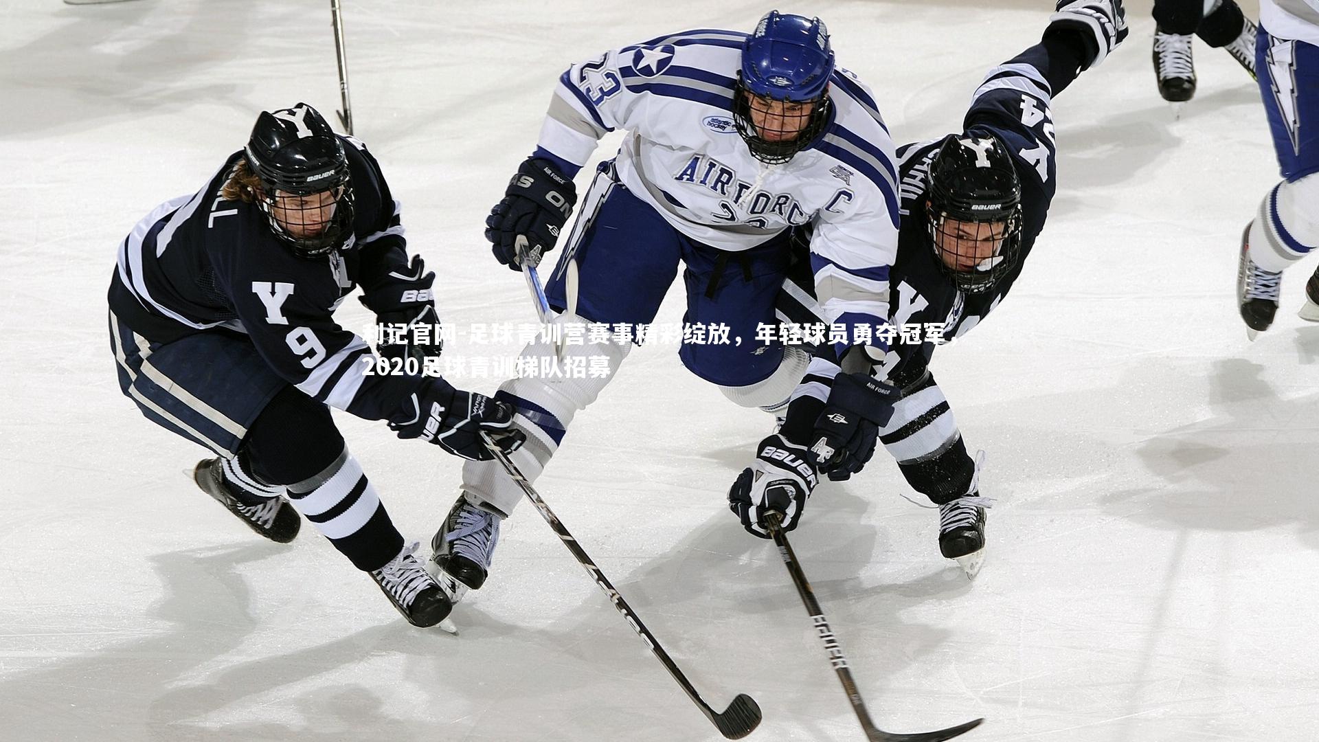 利记官网-足球青训营赛事精彩绽放,年轻球员勇夺冠军,2020足球青训梯队招募