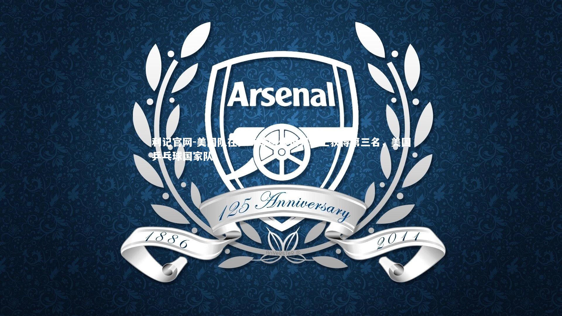 利记官网-美国队在乒乓球团体世界杯上获得第三名,美国乒乓球国家队