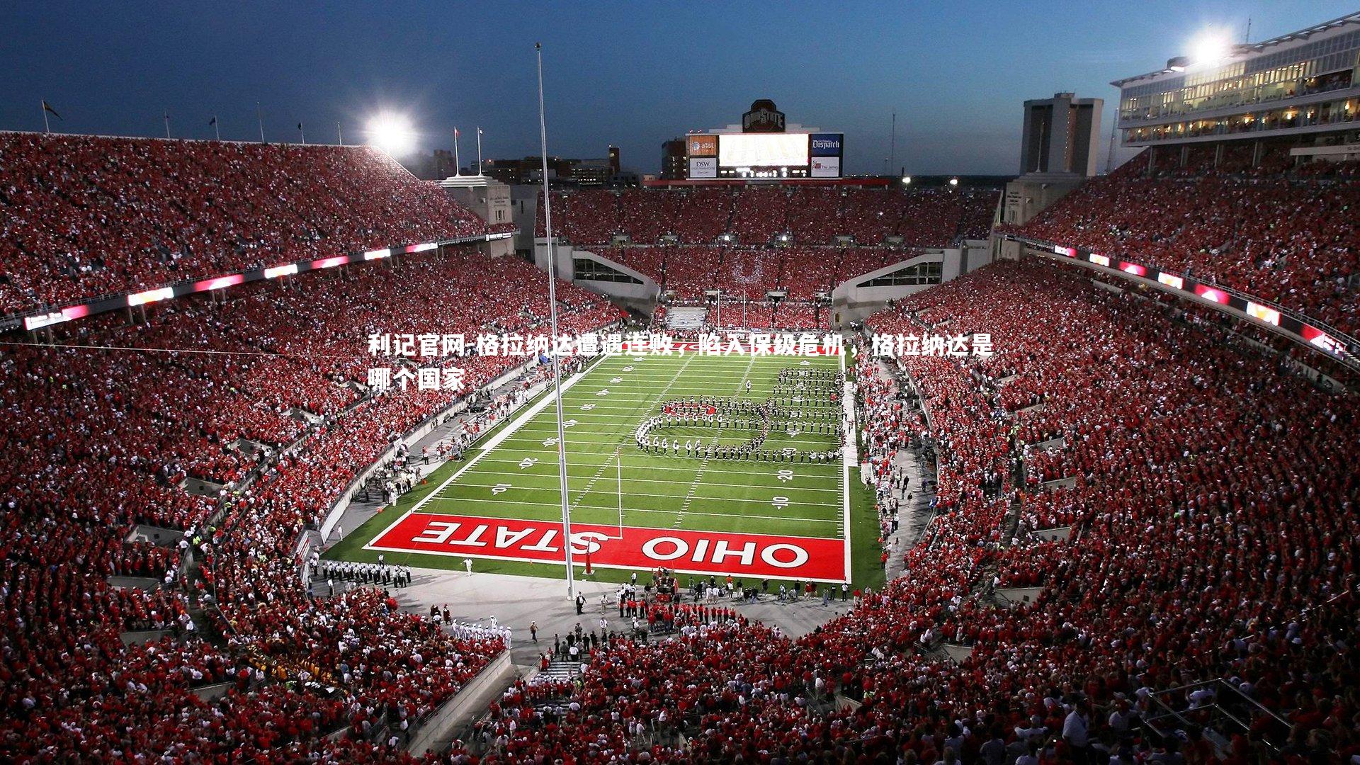 格拉纳达遭遇连败，陷入保级危机，格拉纳达是哪个国家