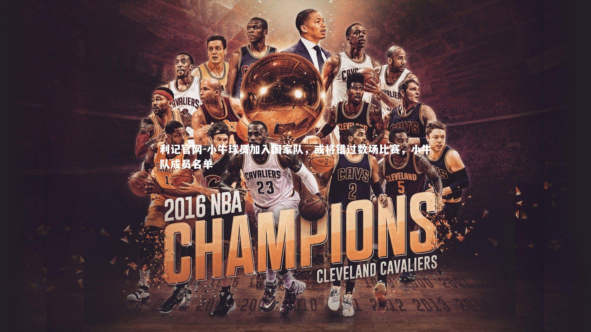 利记官网-小牛球员加入国家队，或将错过数场比赛，小牛队成员名单