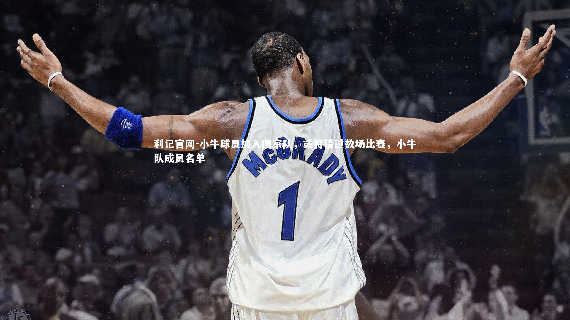 小牛球员加入国家队，或将错过数场比赛，小牛队成员名单