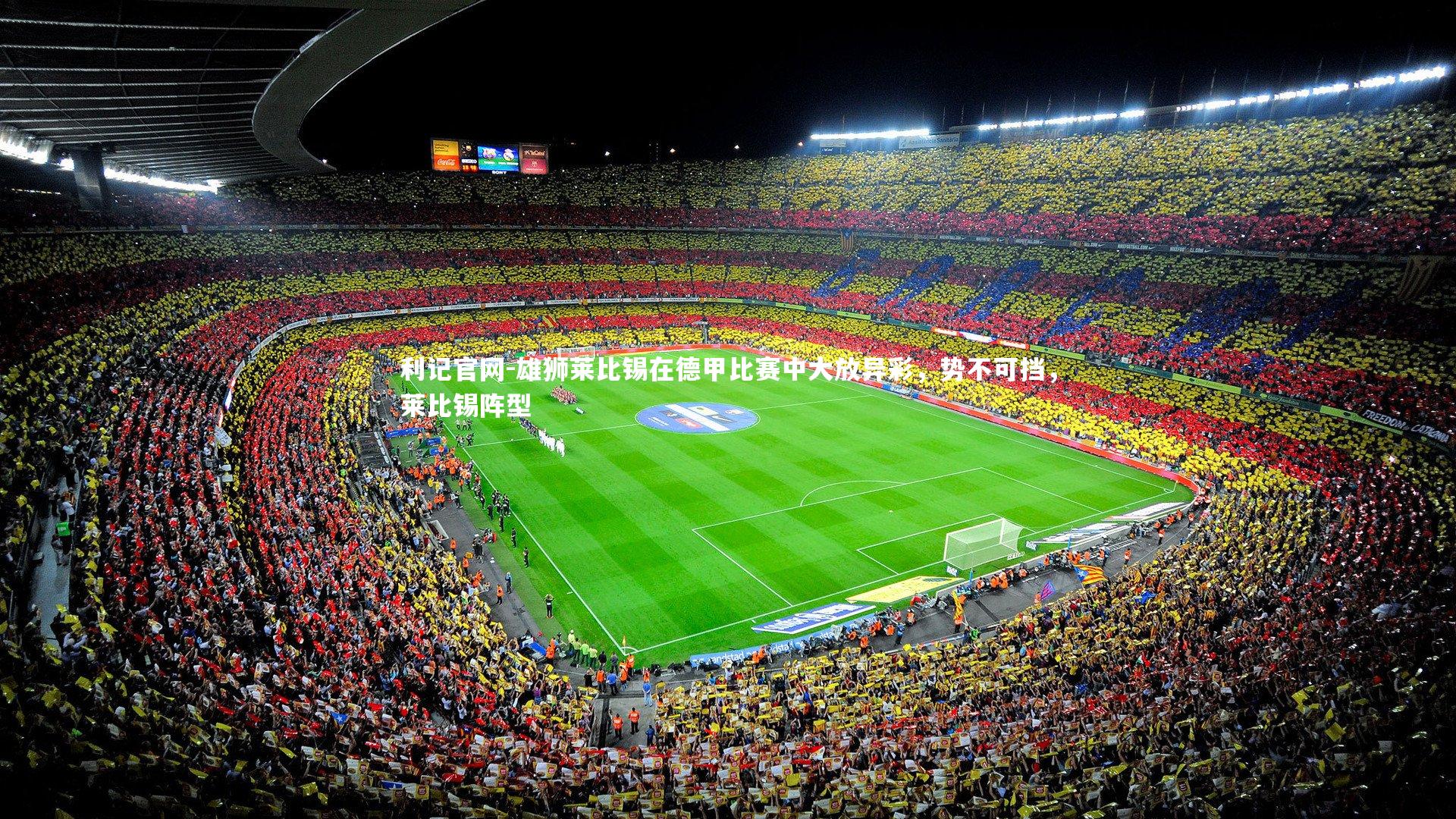 利记官网-雄狮莱比锡在德甲比赛中大放异彩，势不可挡，莱比锡阵型