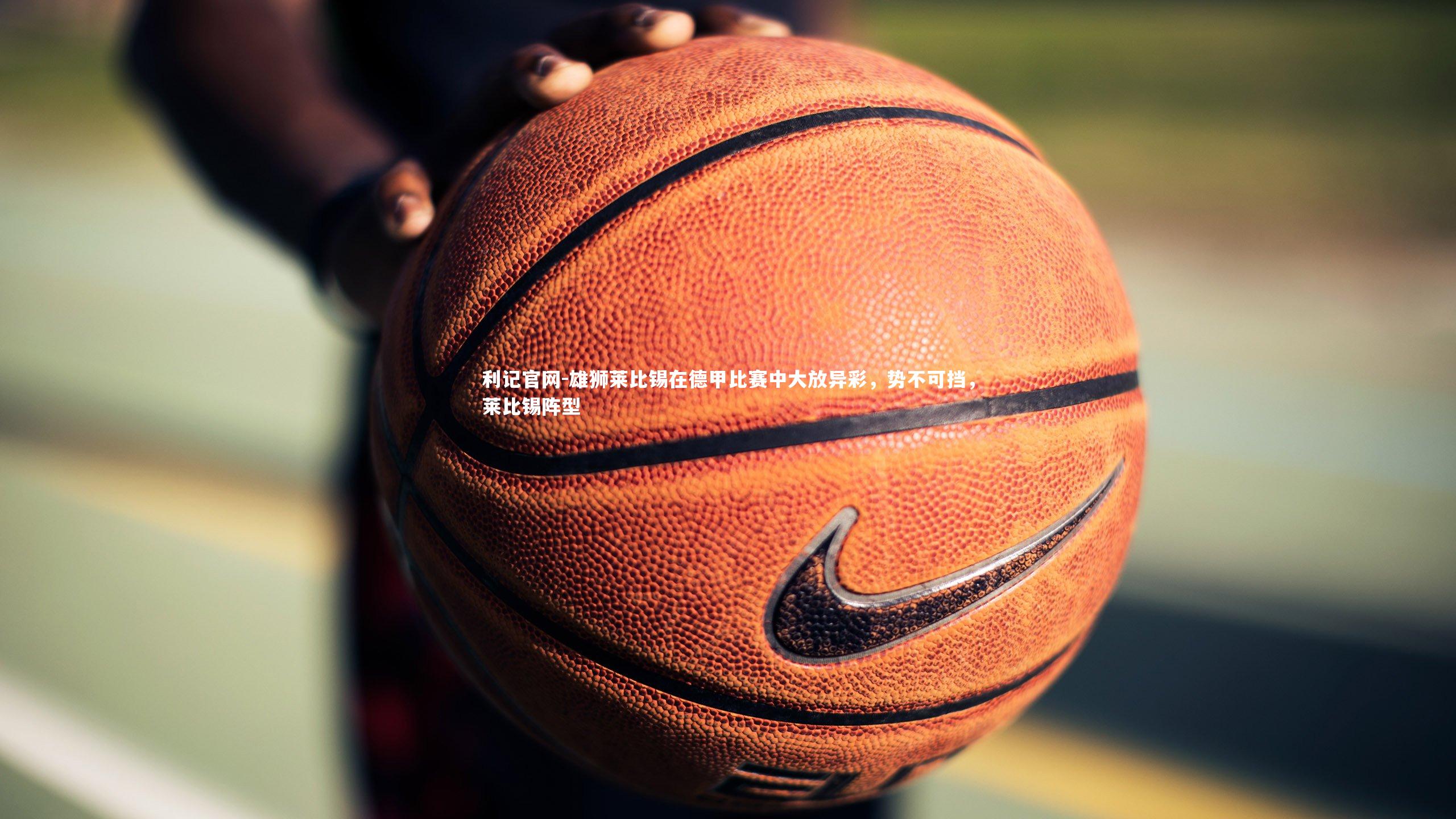 雄狮莱比锡在德甲比赛中大放异彩，势不可挡，莱比锡阵型