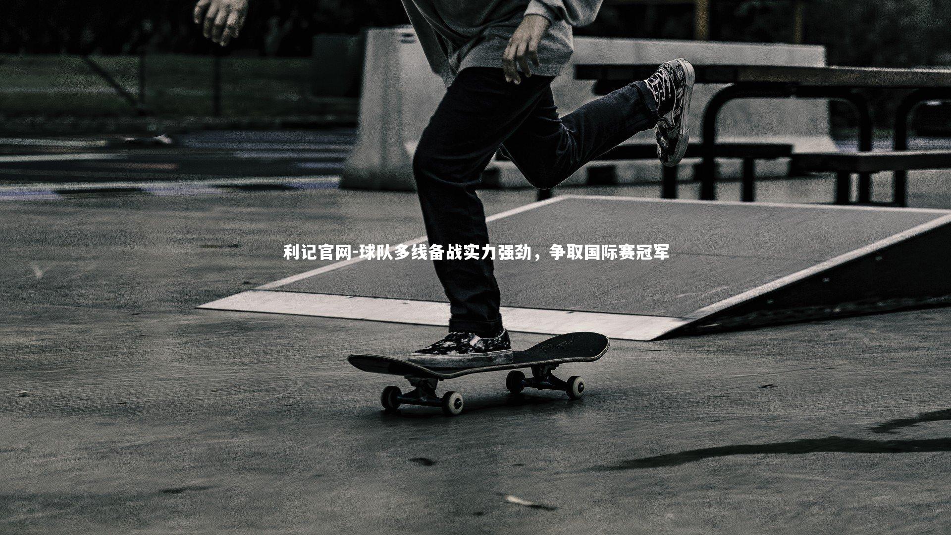 球队多线备战实力强劲，争取国际赛冠军