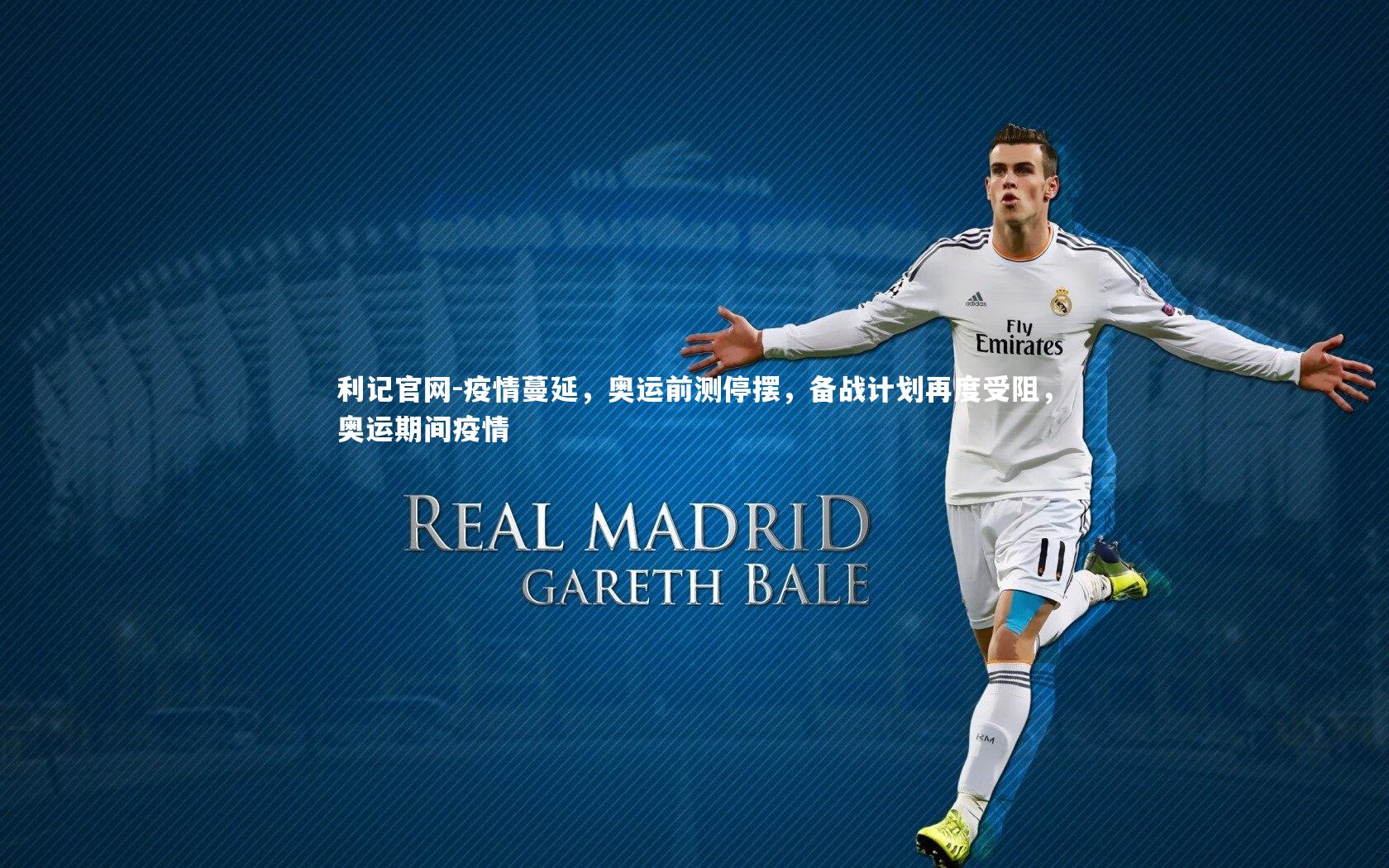 利记官网-疫情蔓延，奥运前测停摆，备战计划再度受阻，奥运期间疫情