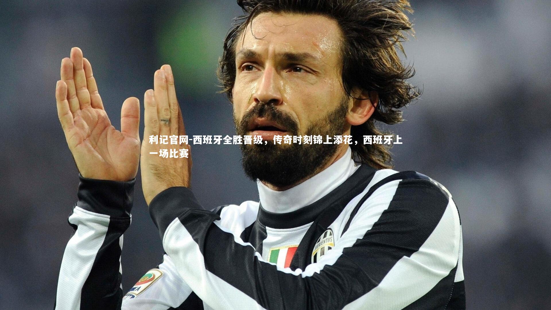 利记官网-西班牙全胜晋级，传奇时刻锦上添花，西班牙上一场比赛