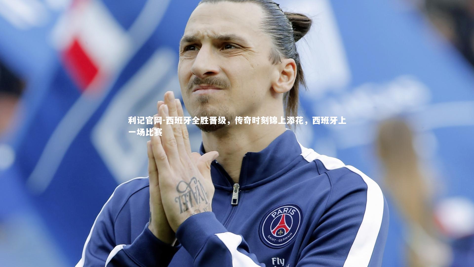 西班牙全胜晋级，传奇时刻锦上添花，西班牙上一场比赛
