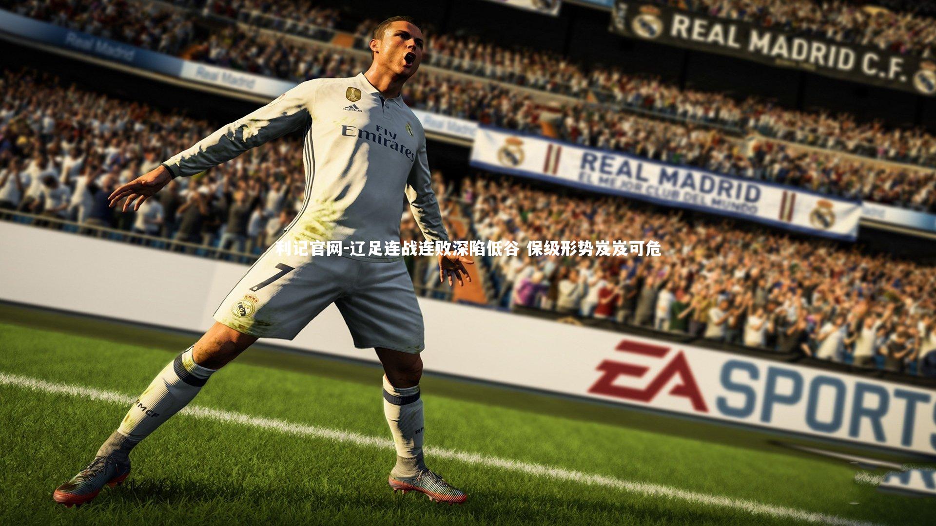 利记官网-辽足连战连败深陷低谷 保级形势岌岌可危