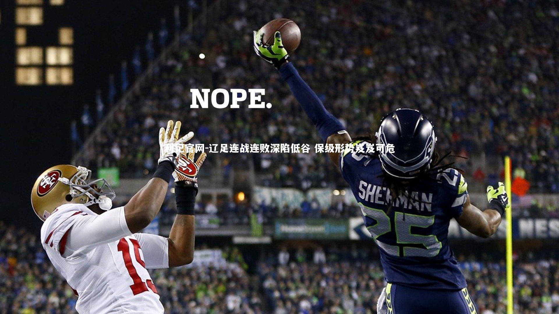 辽足连战连败深陷低谷 保级形势岌岌可危