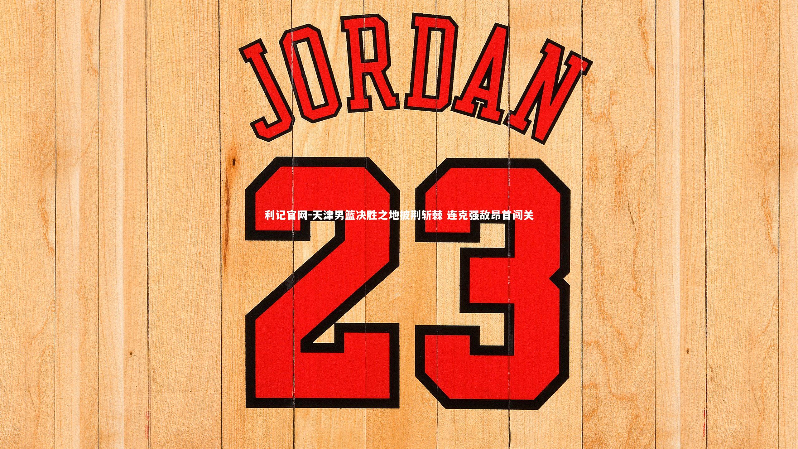 利记官网-天津男篮决胜之地披荆斩棘 连克强敌昂首闯关