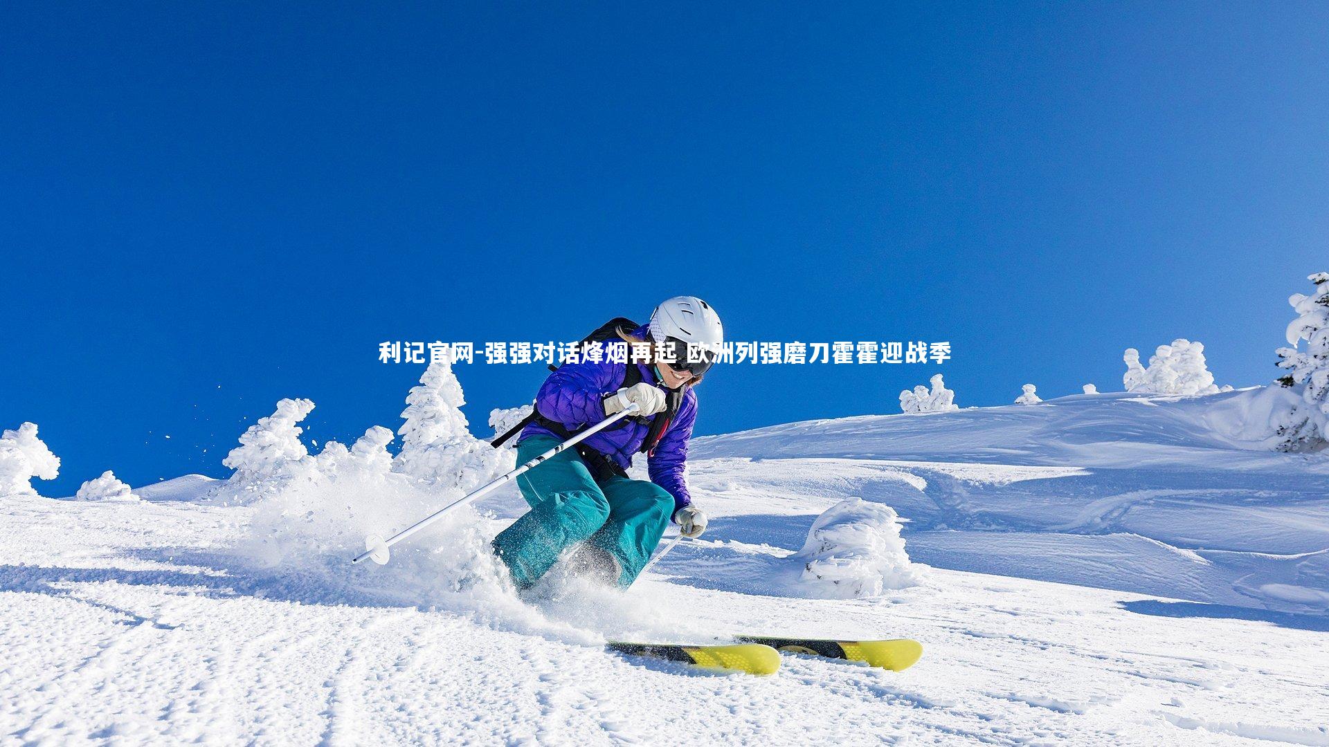 利记官网-强强对话烽烟再起 欧洲列强磨刀霍霍迎战季