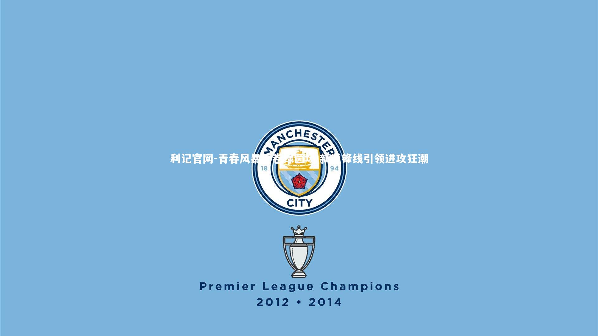 青春风暴席卷绿茵场 新锐锋线引领进攻狂潮