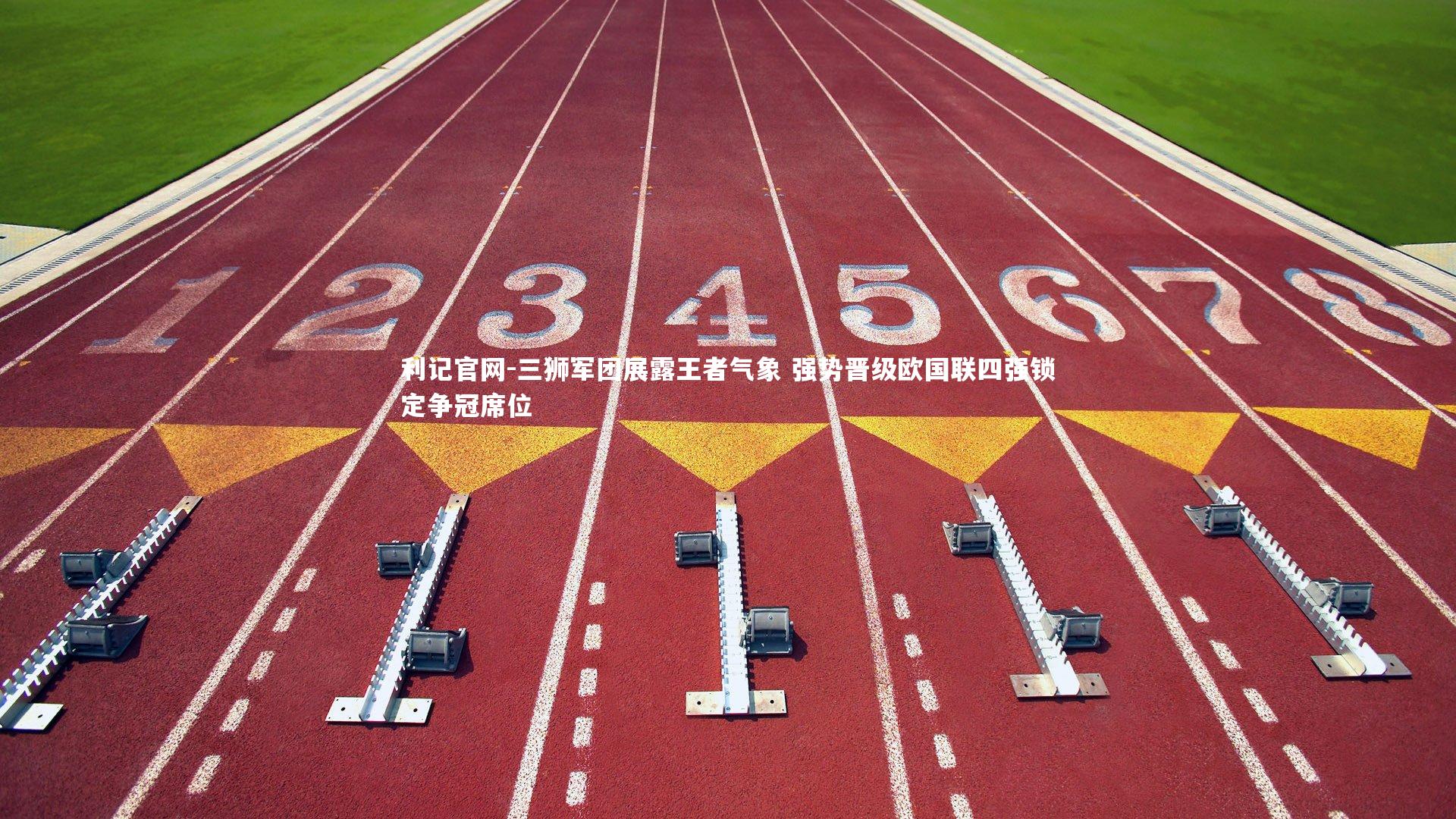 三狮军团展露王者气象 强势晋级欧国联四强锁定争冠席位