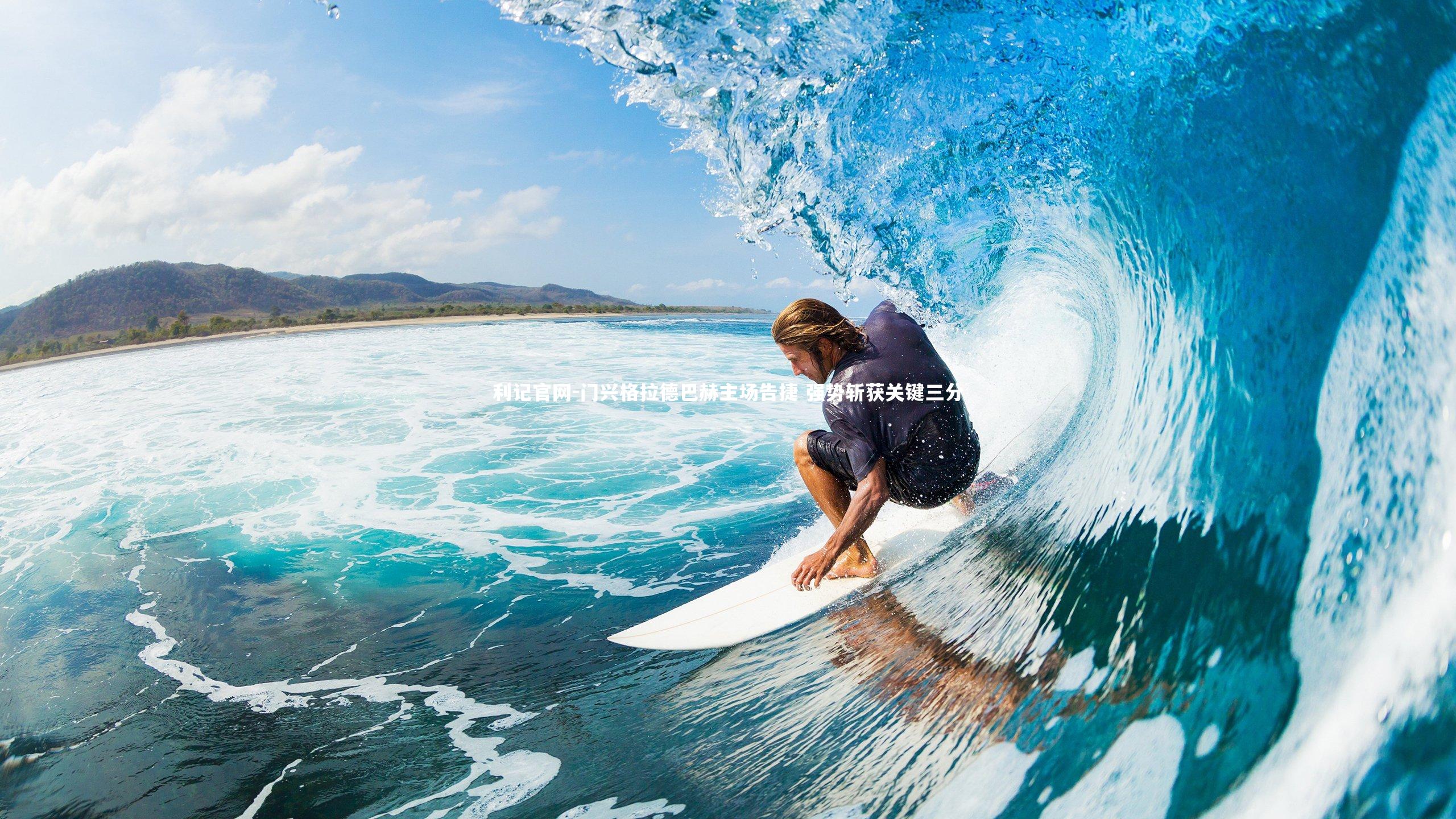 利记官网-门兴格拉德巴赫主场告捷 强势斩获关键三分