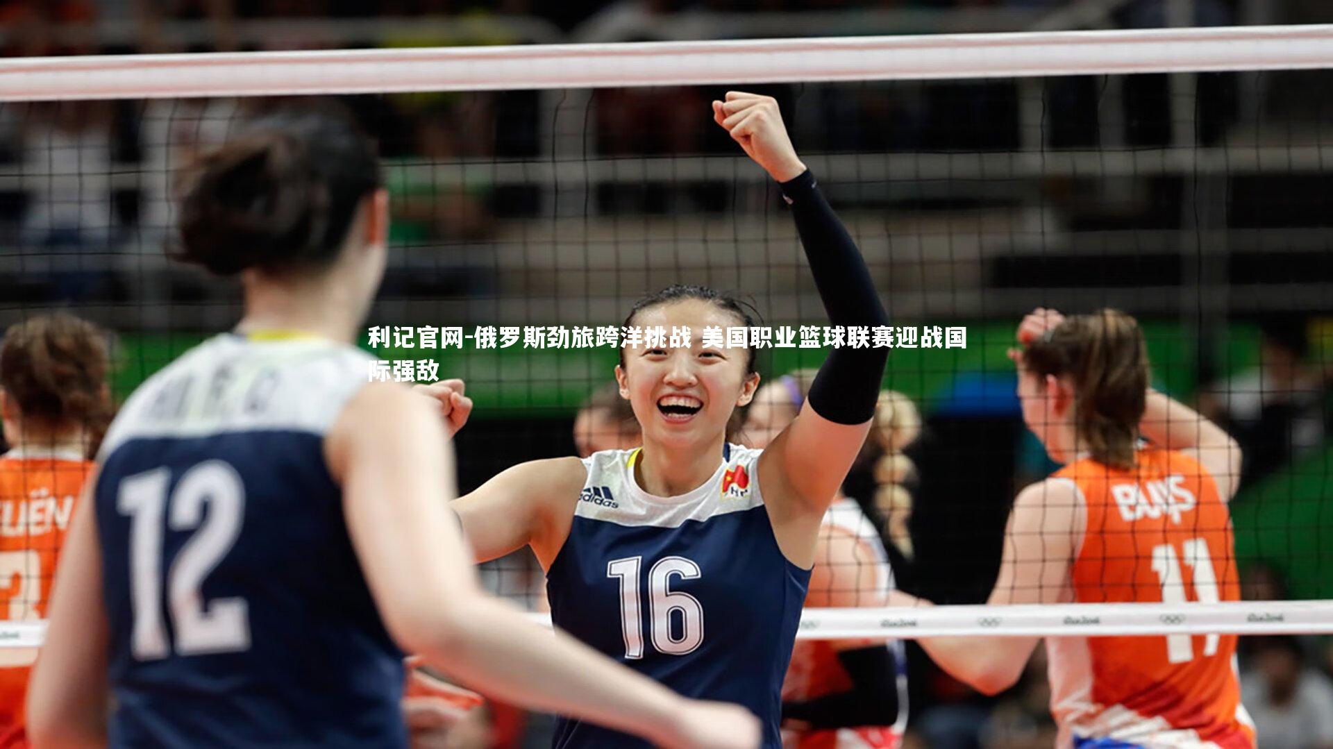 利记官网-俄罗斯劲旅跨洋挑战 美国职业篮球联赛迎战国际强敌